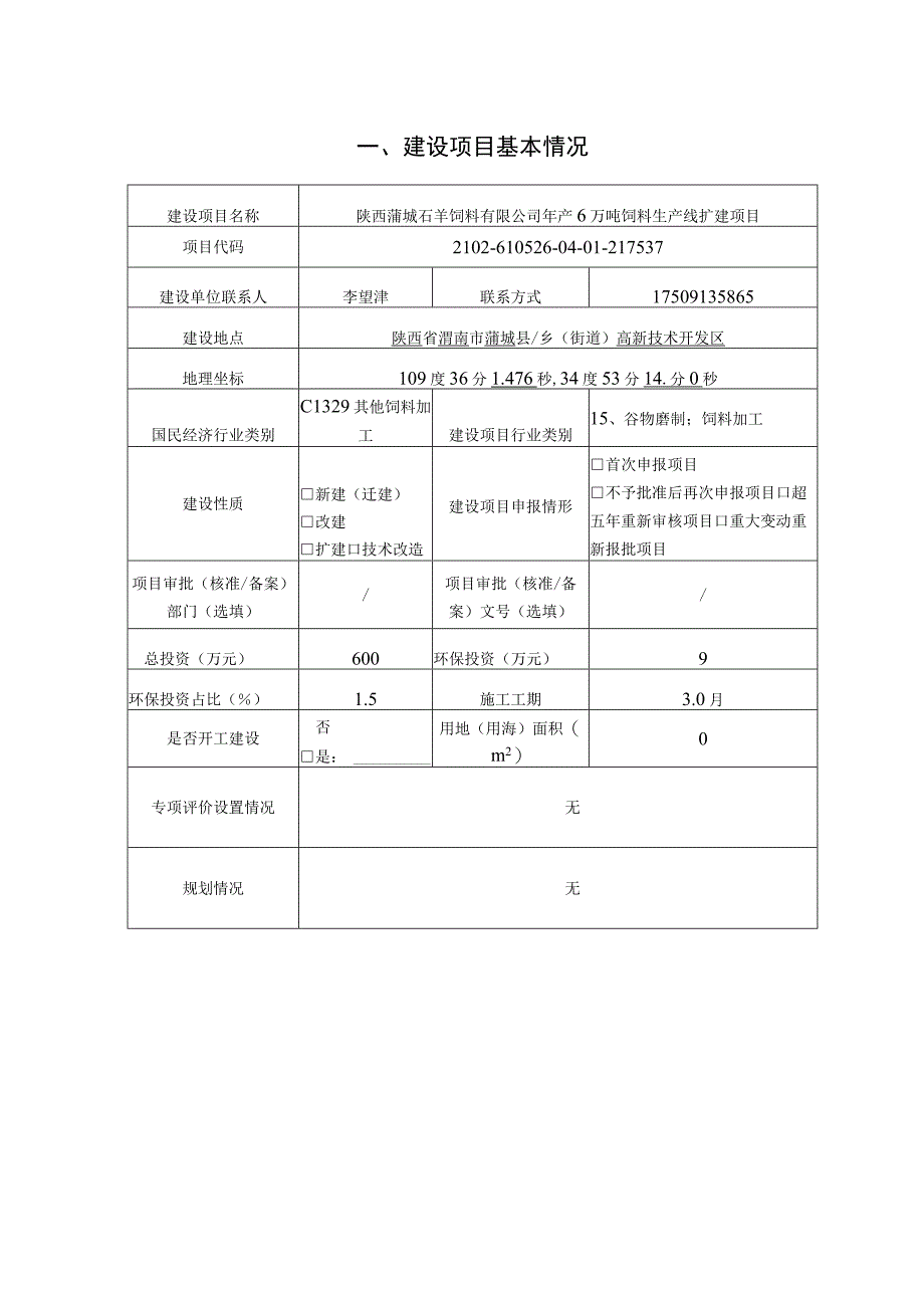 陕西蒲城石羊饲料有限公司年产6万吨饲料生产线扩建项目环境影响评价报告.docx_第2页