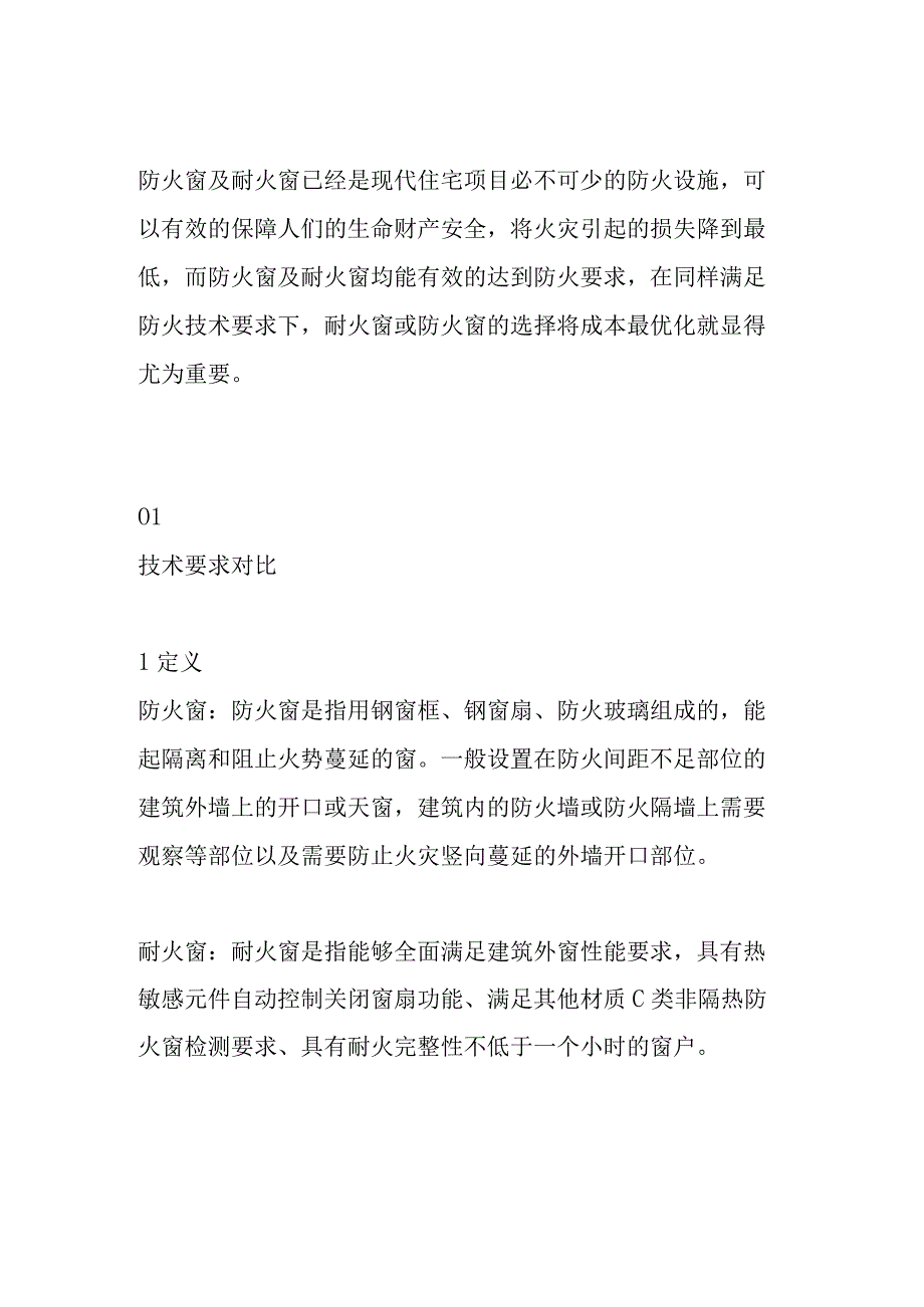 防火窗及耐火窗成本管控及优化要点.docx_第1页