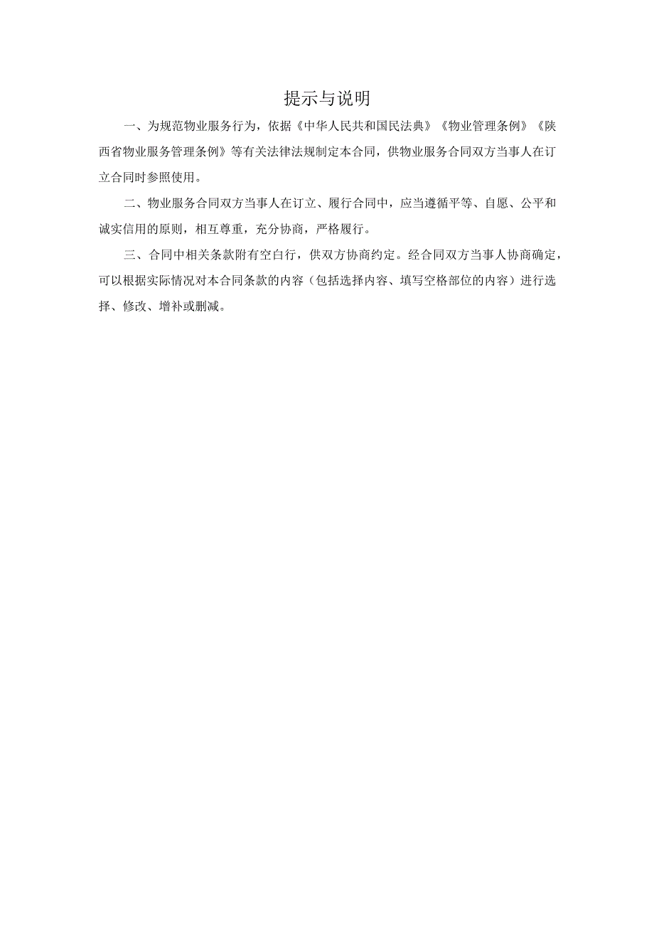 陕西物业服务合同、前期物业服务合同示范文本模板2023版.docx_第2页