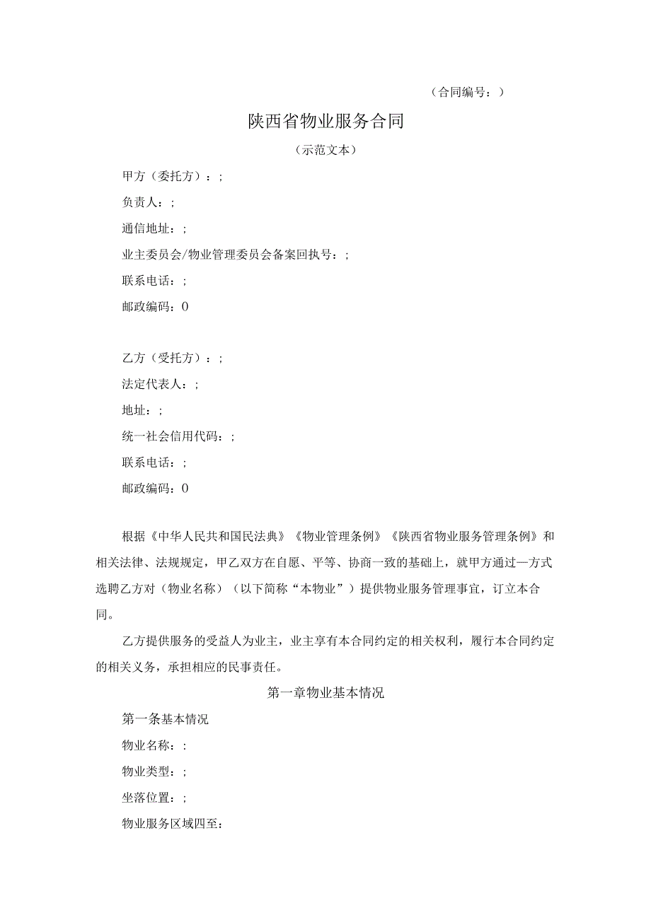 陕西物业服务合同、前期物业服务合同示范文本模板2023版.docx_第3页