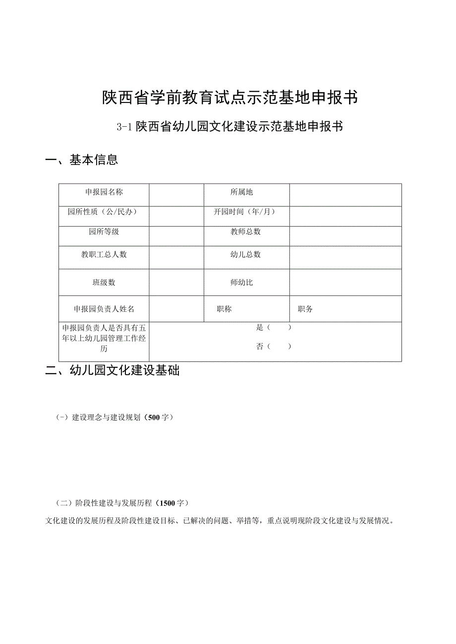 陕西省学前教育试点示范基地申报书.docx_第1页