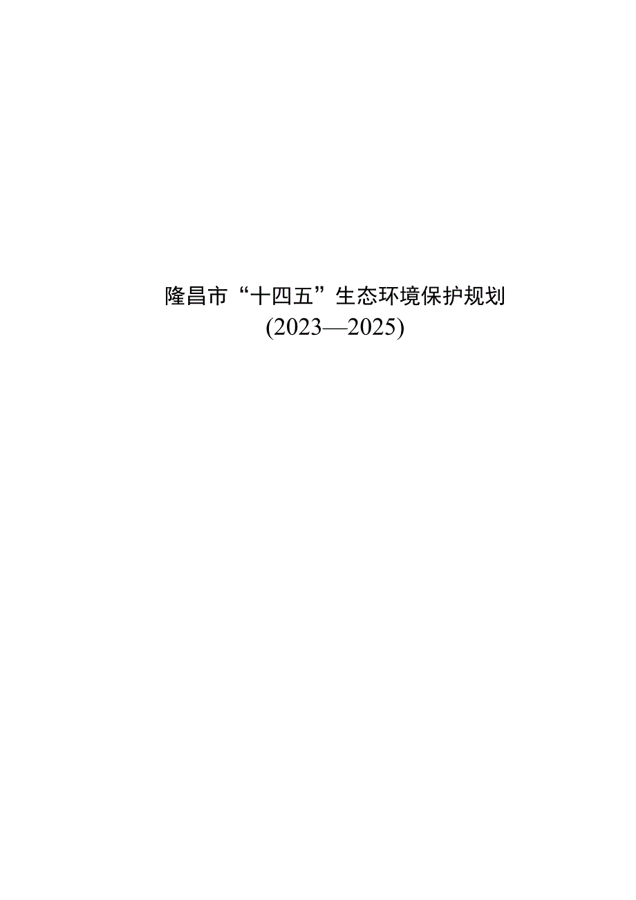 隆昌市十四五生态环境保护规划.docx_第1页