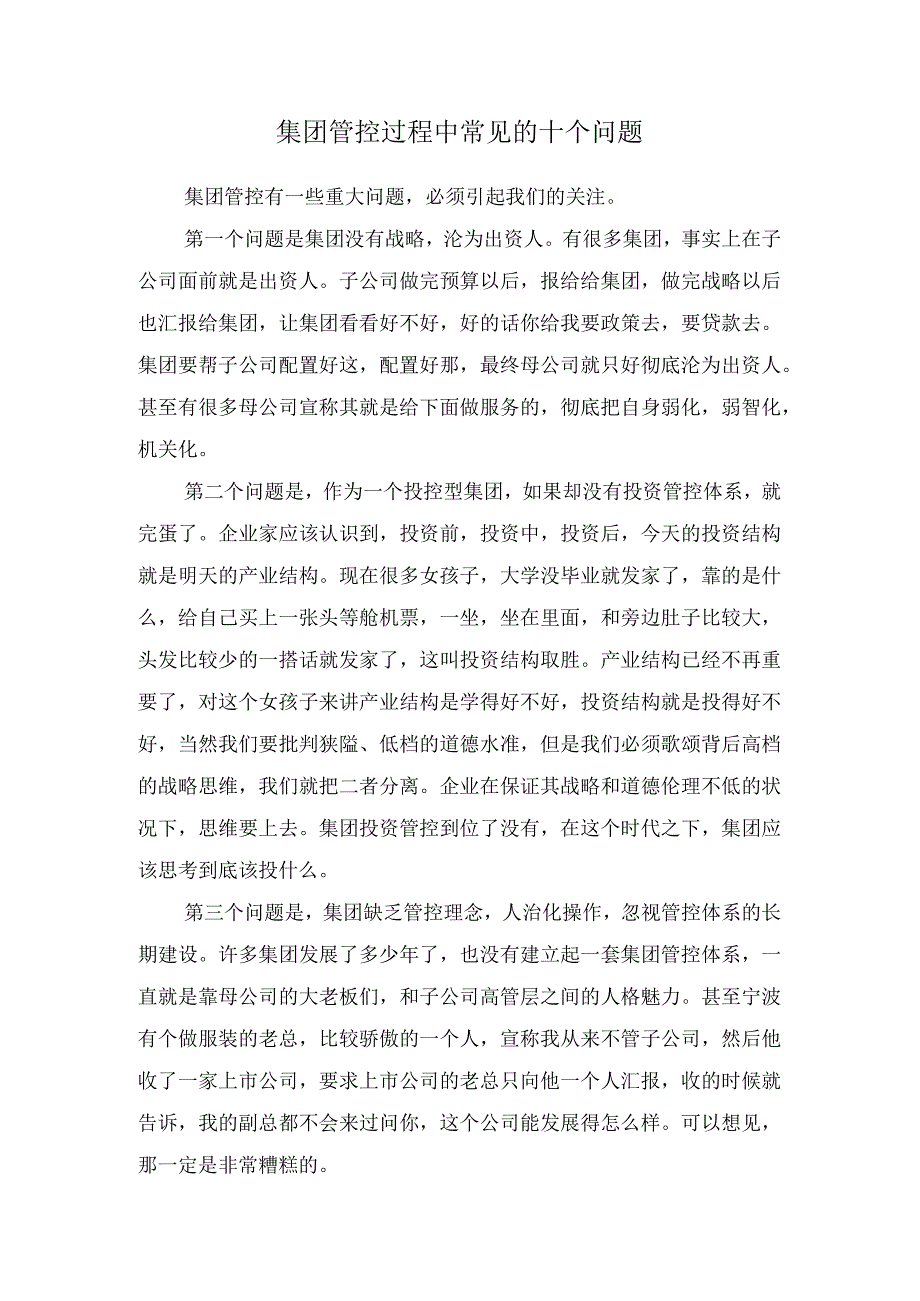 集团管控过程中常见的十个问题.docx_第1页