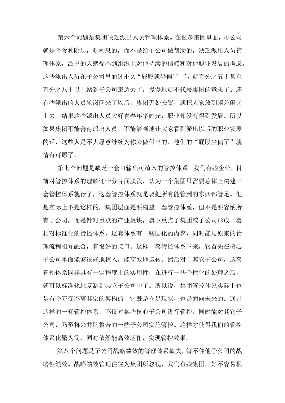 集团管控过程中常见的十个问题.docx_第3页