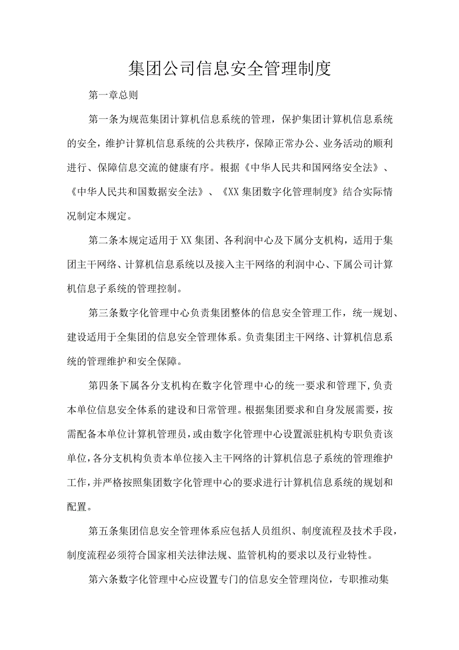 集团公司信息安全管理制度.docx_第1页