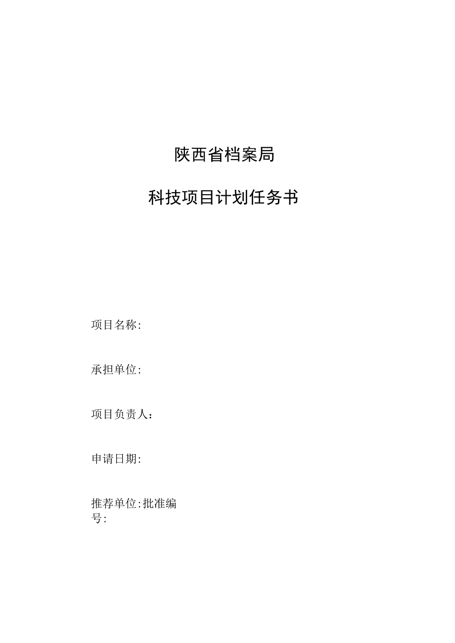 陕西省档案局科技项目计划任务书.docx_第1页