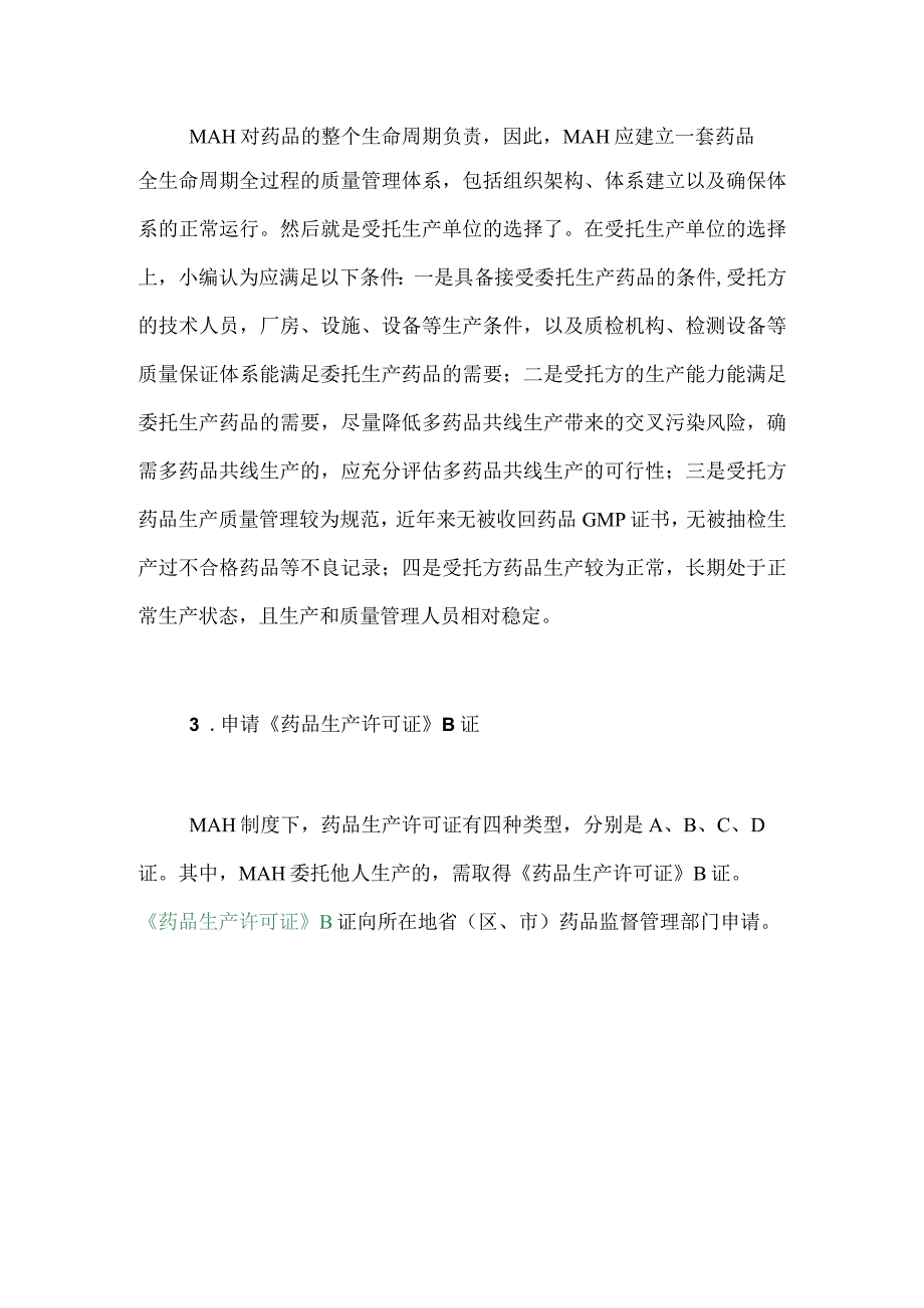 非药品生产企业如何购买批文成为MAH？.docx_第2页