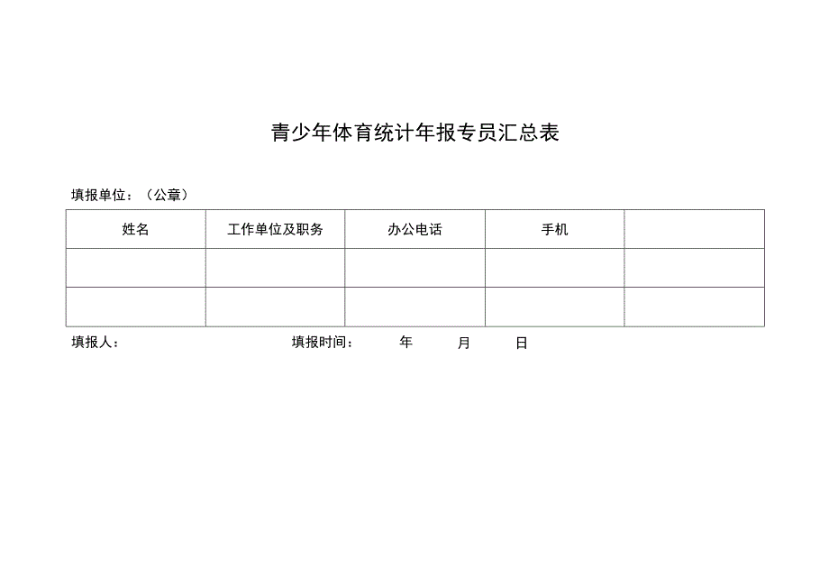 青少年体育统计年报专员汇总表.docx_第1页