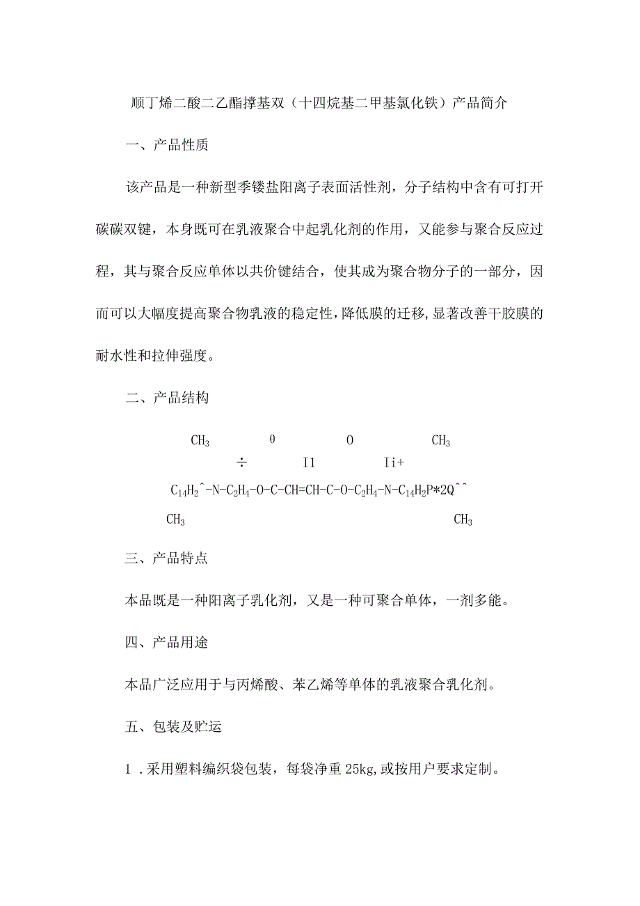 顺丁烯二酸二乙酯撑基双（十四烷基二甲基氯化铵）产品简介.docx_第1页