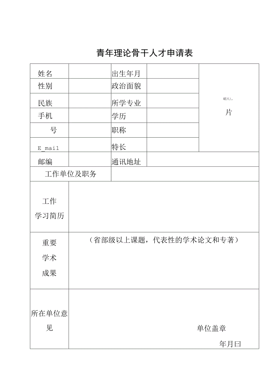 青年理论骨干人才申请表.docx_第1页