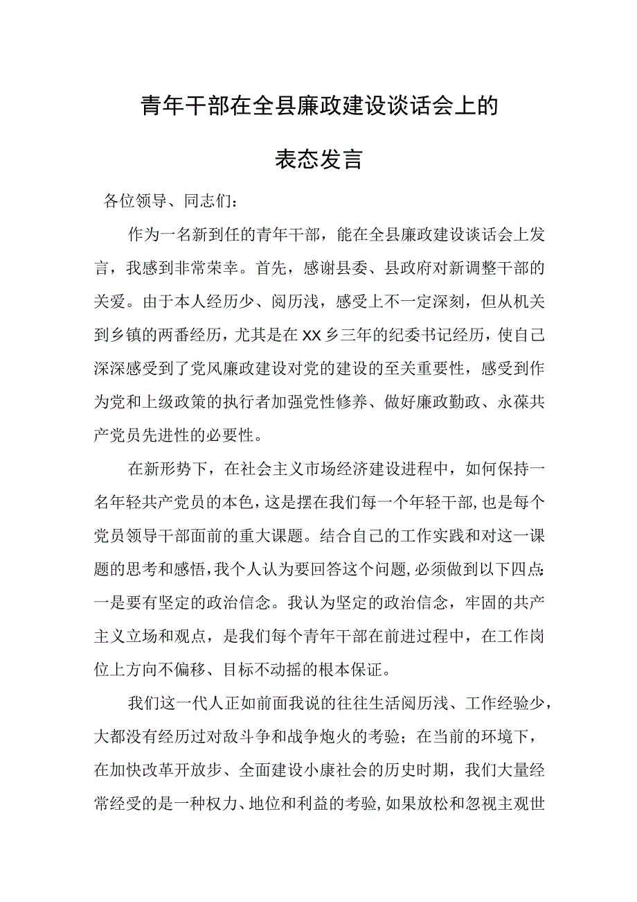 青年干部在全县廉政建设谈话会上的表态发言.docx_第1页