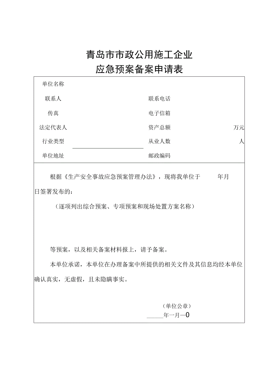 青岛市市政公用施工企业应急预案备案申请表.docx_第1页