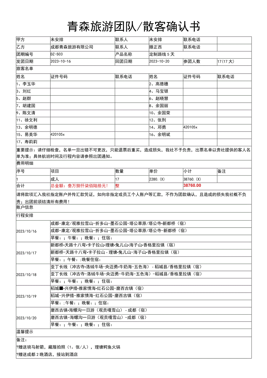 青森旅游团队散客确认书.docx_第1页