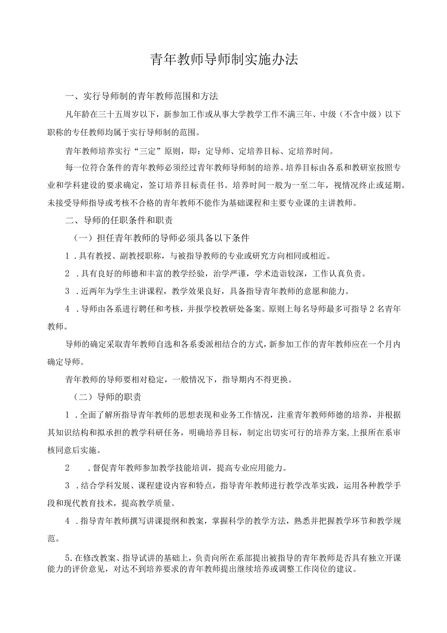 青年教师导师制实施办法.docx_第1页