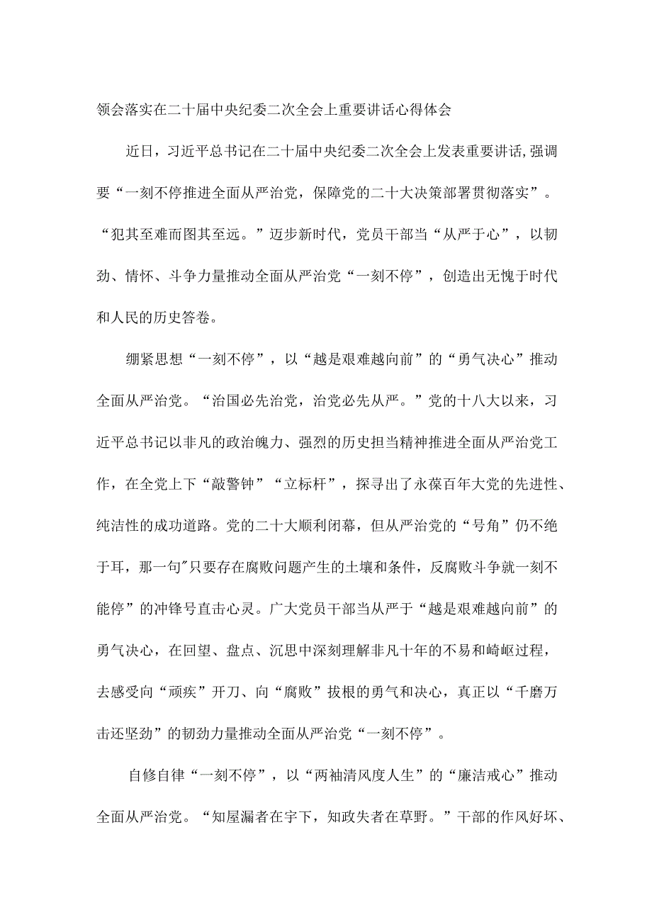 领会落实在二十届中央纪委二次全会上重要讲话心得体会.docx_第1页