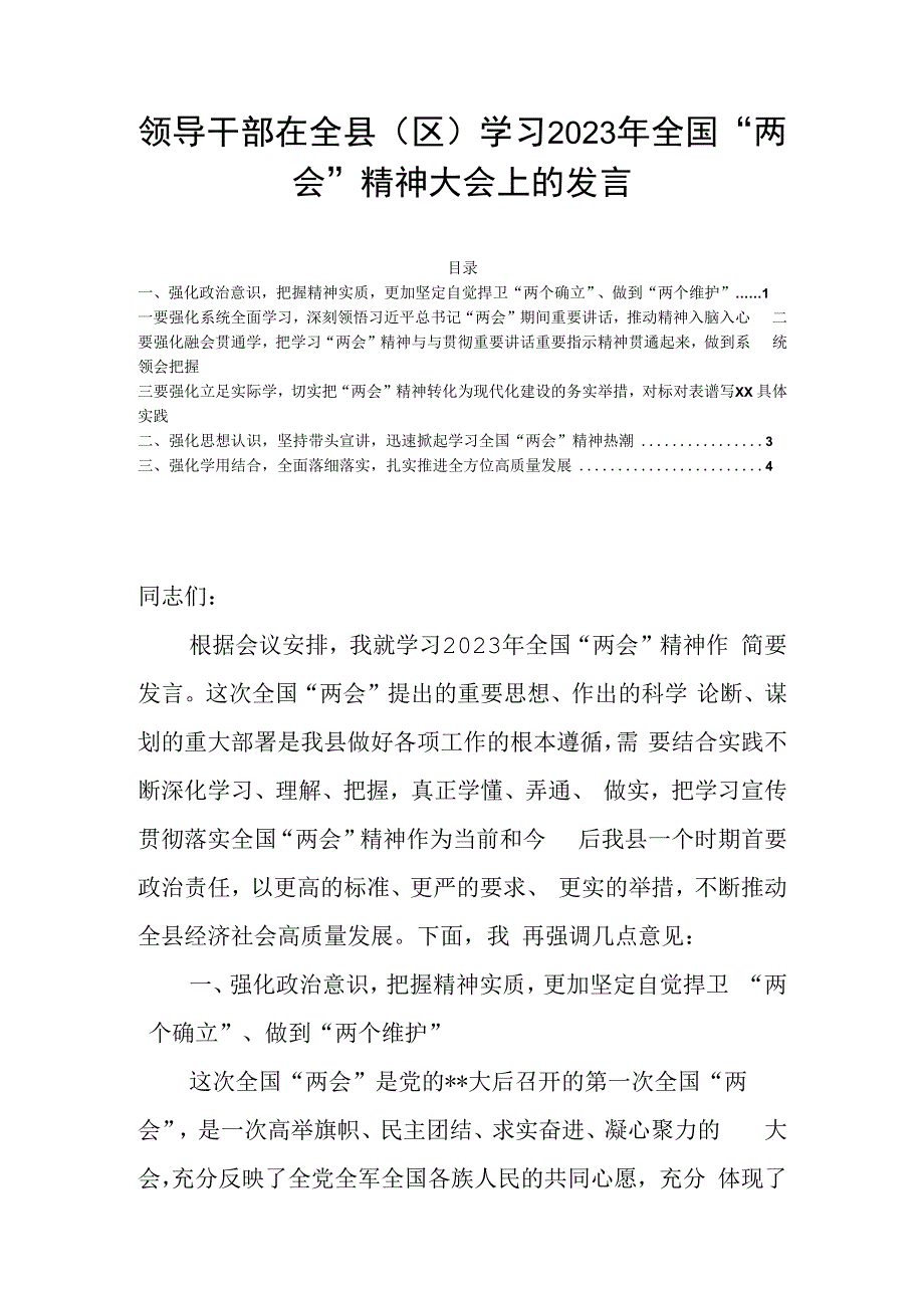 领导干部在全县区学习2023年全国两会精神大会上的发言.docx_第1页