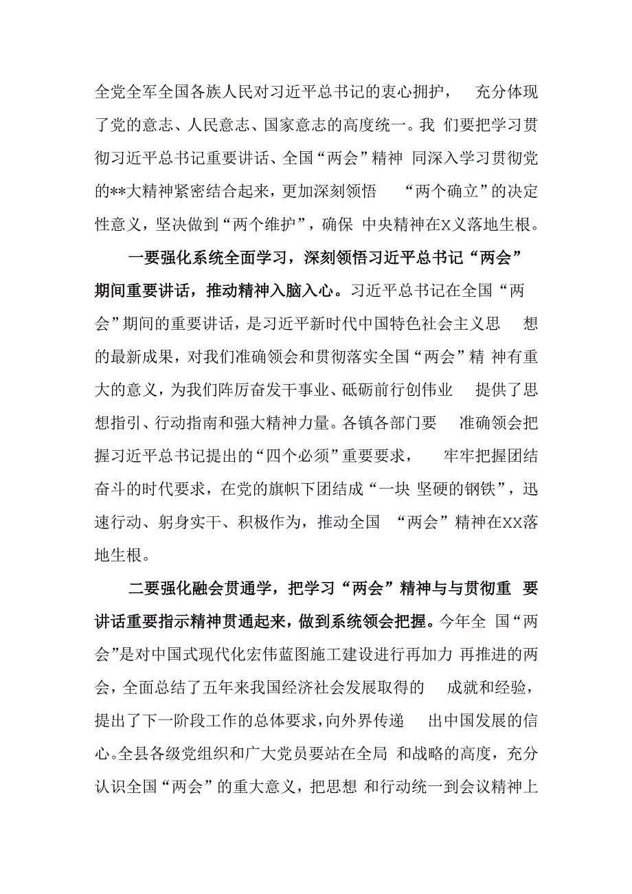 领导干部在全县区学习2023年全国两会精神大会上的发言.docx_第2页