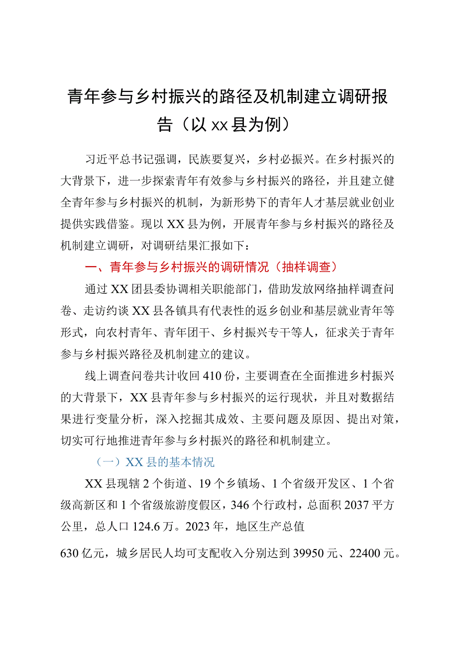 青年参与乡村振兴的路径及机制建立调研报告（以XX县为例）.docx_第1页