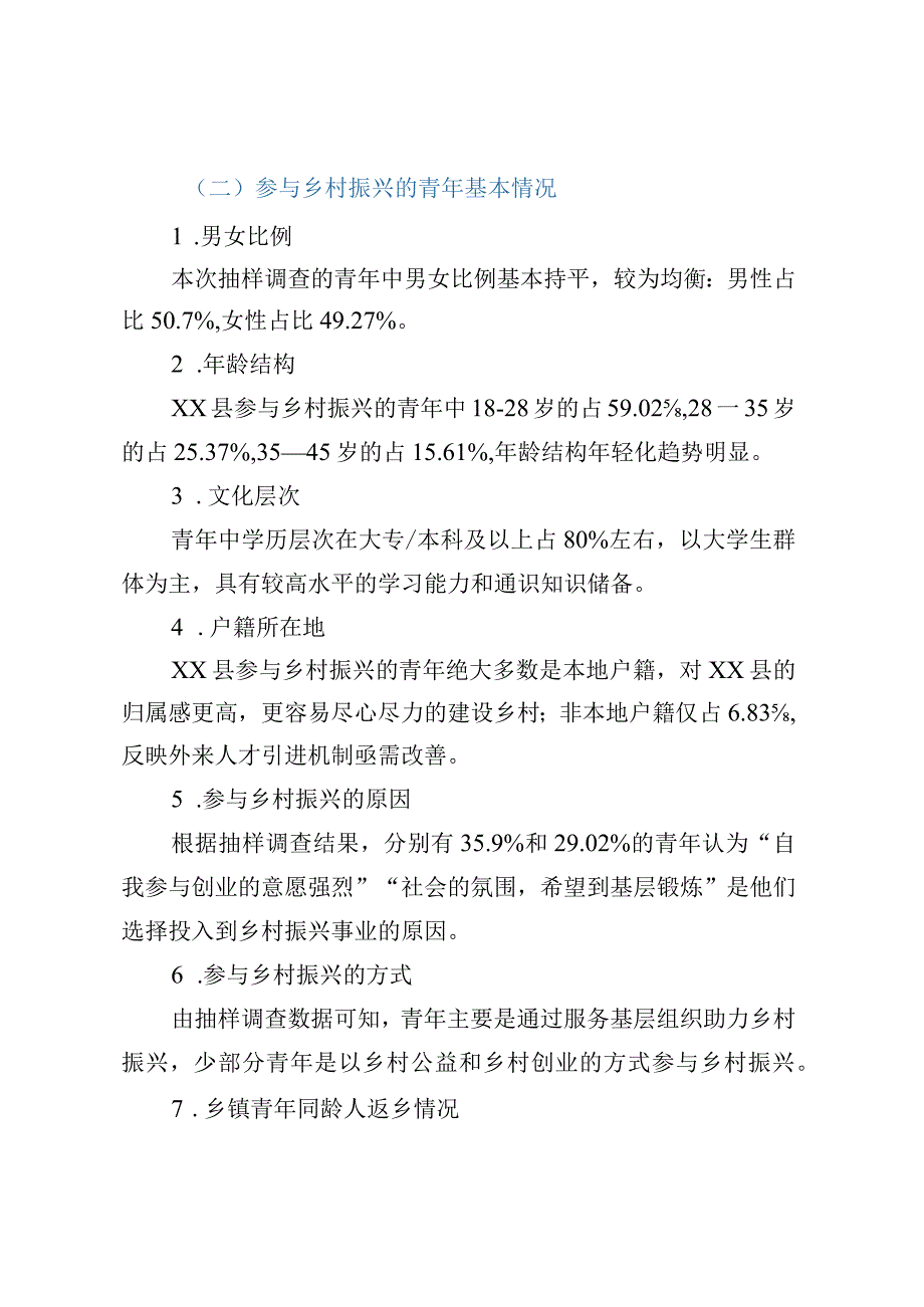 青年参与乡村振兴的路径及机制建立调研报告（以XX县为例）.docx_第2页