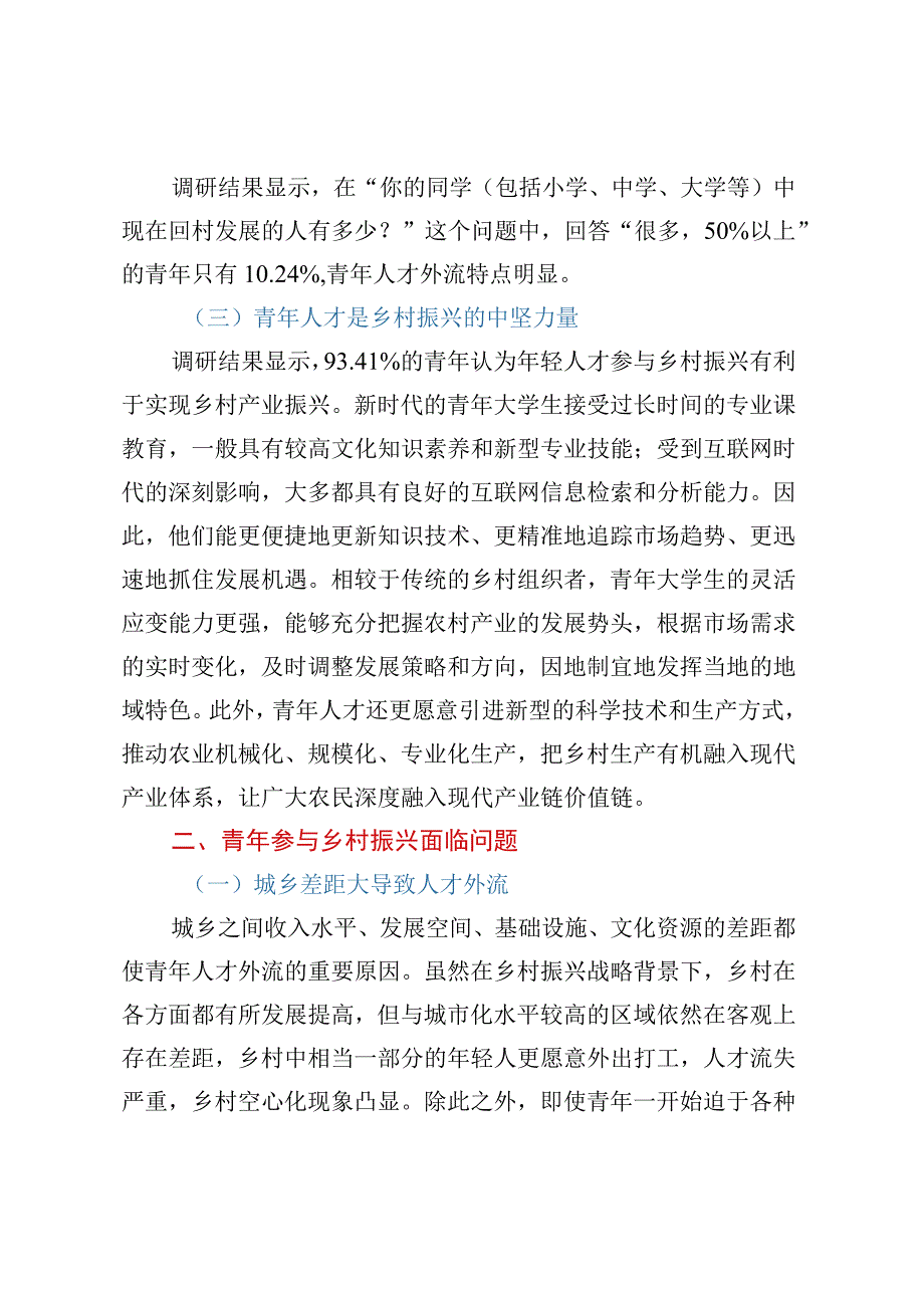 青年参与乡村振兴的路径及机制建立调研报告（以XX县为例）.docx_第3页