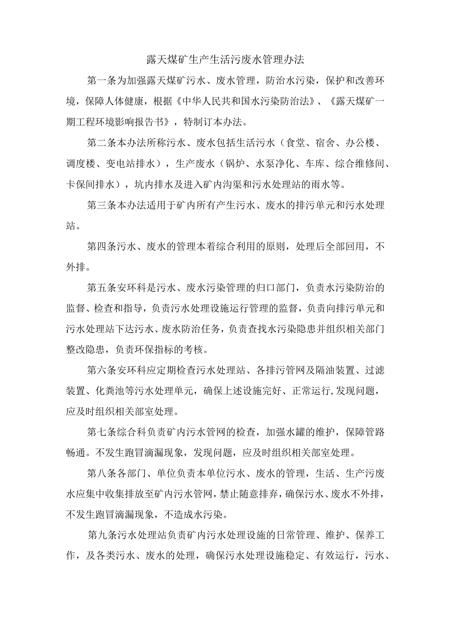 露天煤矿生产生活污废水管理办法.docx_第1页