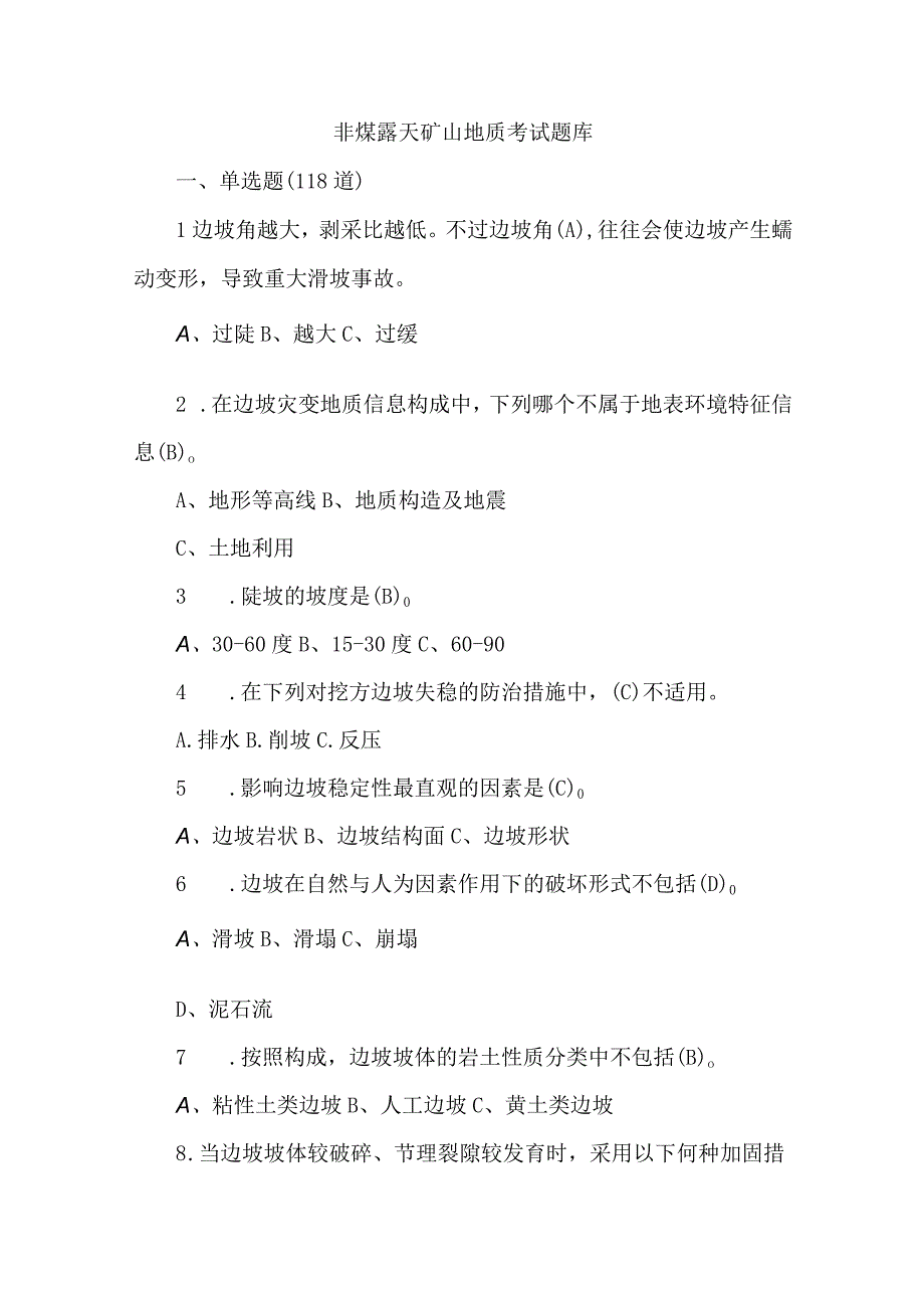 非煤露天矿山地质考试题库2023年.docx_第1页