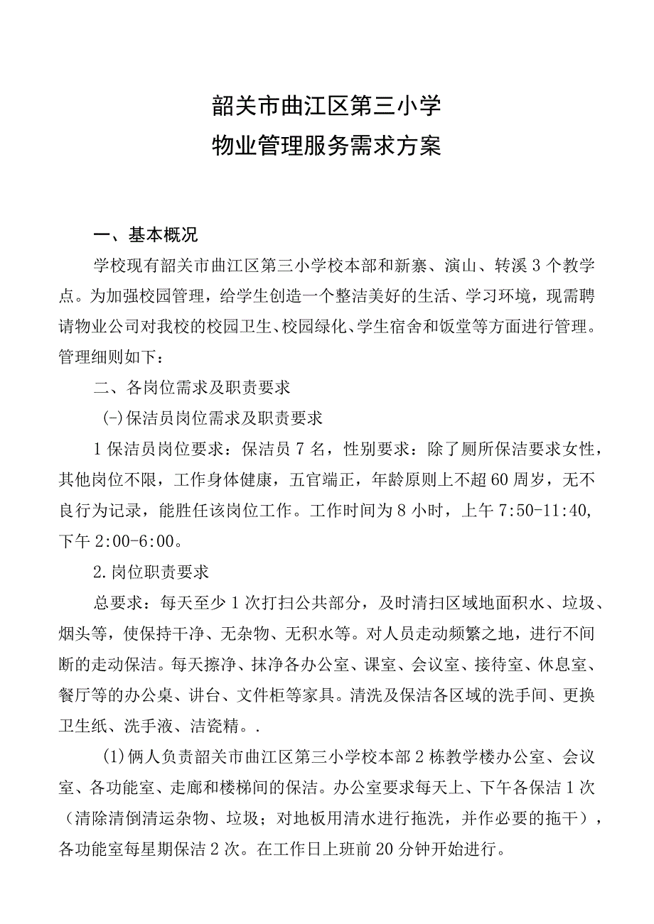 韶关市曲江区第三小学物业管理服务需求方案.docx_第1页