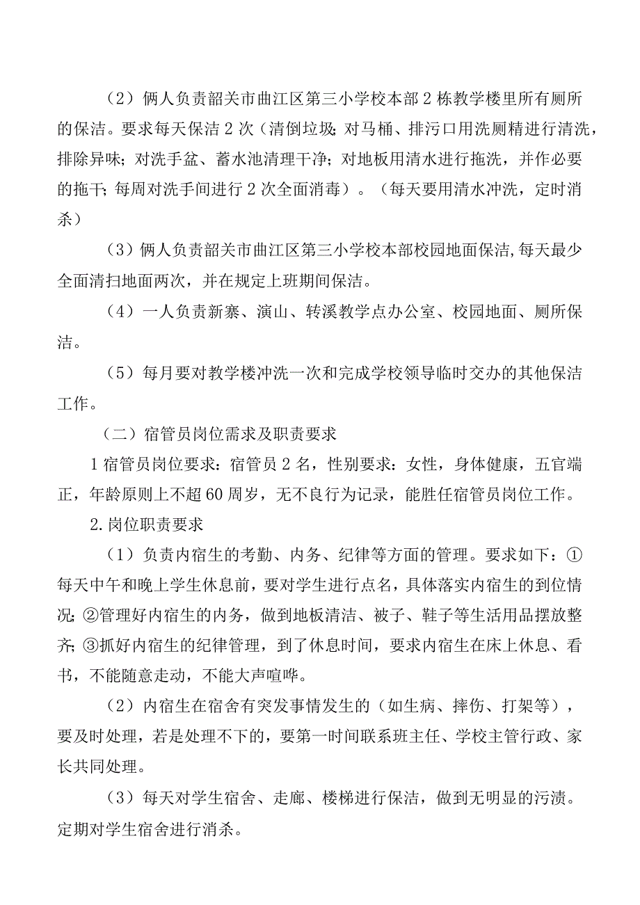 韶关市曲江区第三小学物业管理服务需求方案.docx_第2页