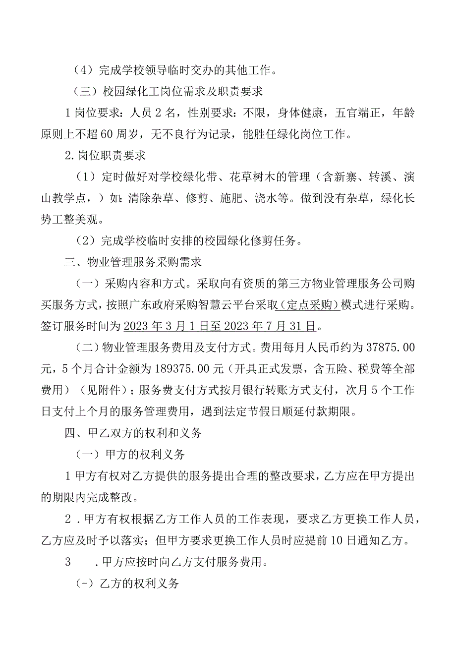 韶关市曲江区第三小学物业管理服务需求方案.docx_第3页