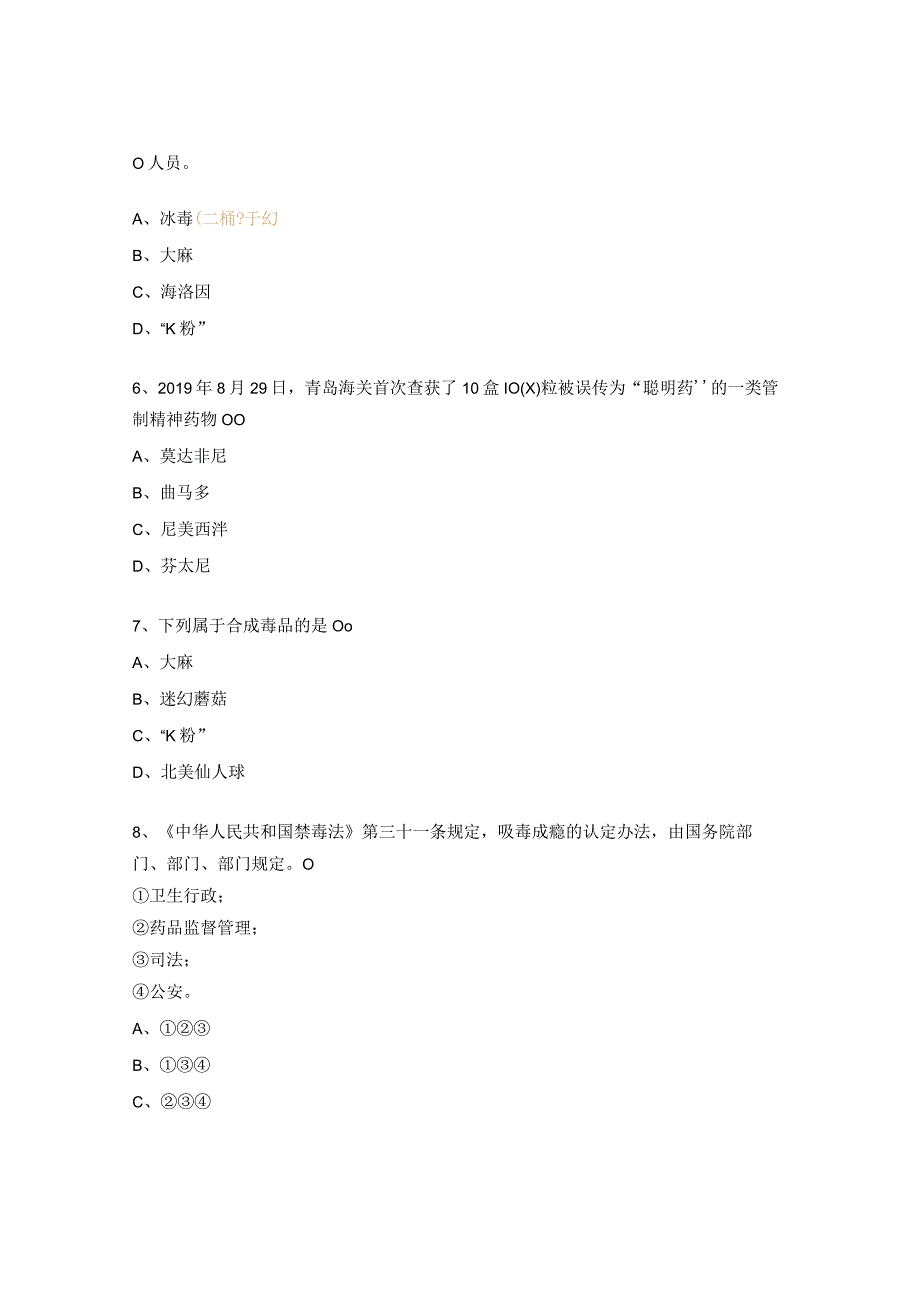 青骄禁毒答题模拟测试题.docx_第2页