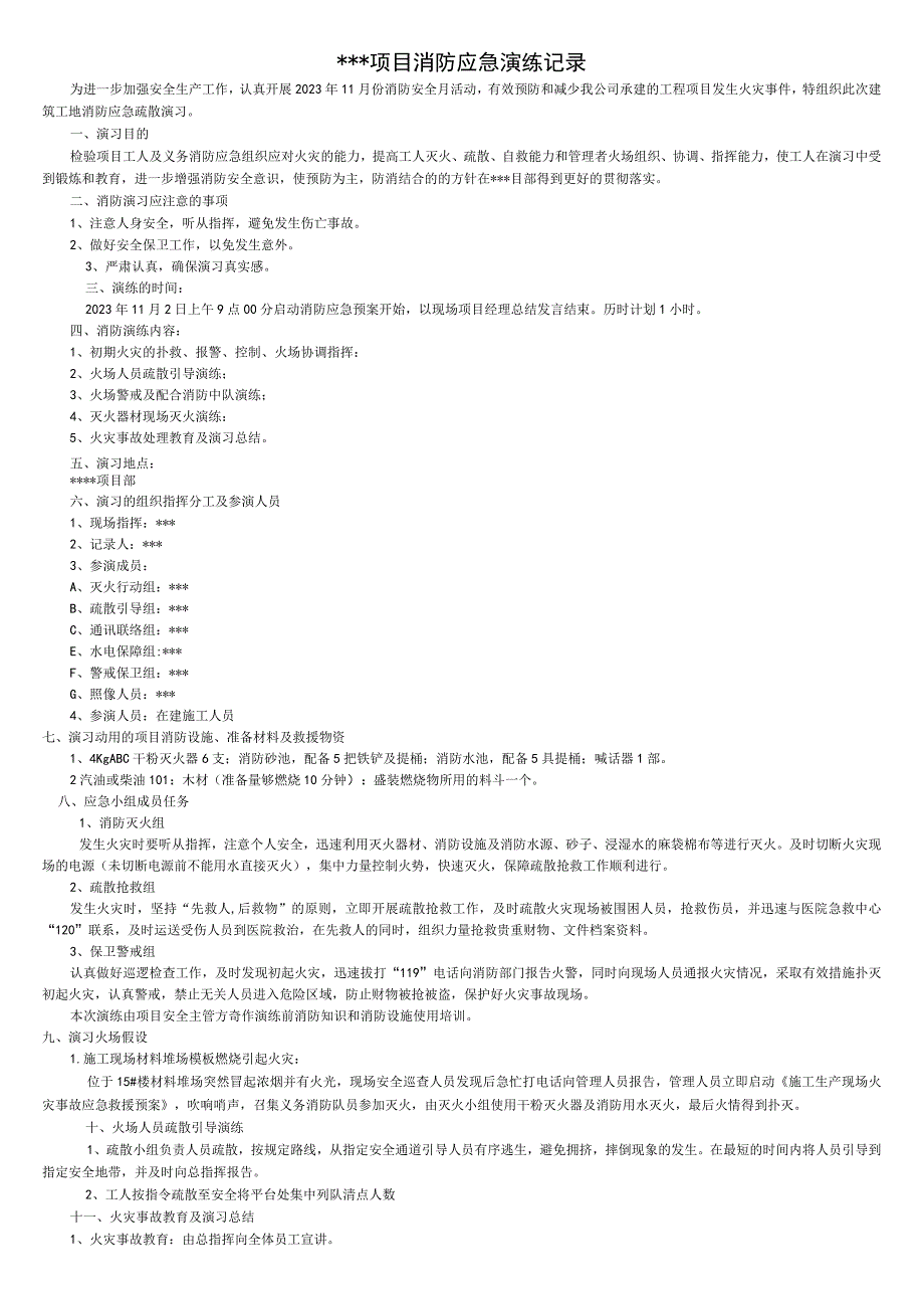 项目部消防应急疏散演练记录.docx_第1页