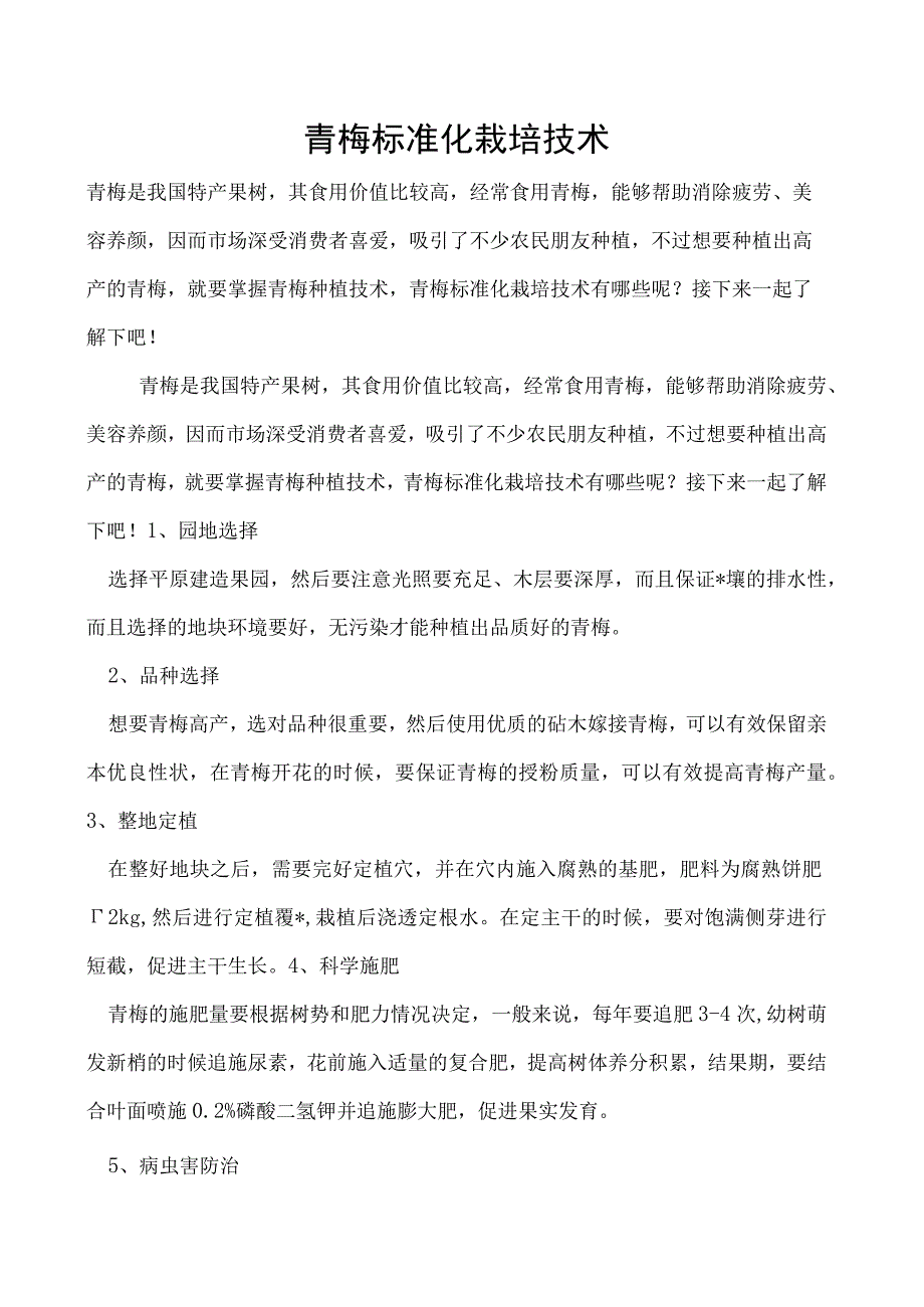 青梅标准化栽培技术.docx_第1页