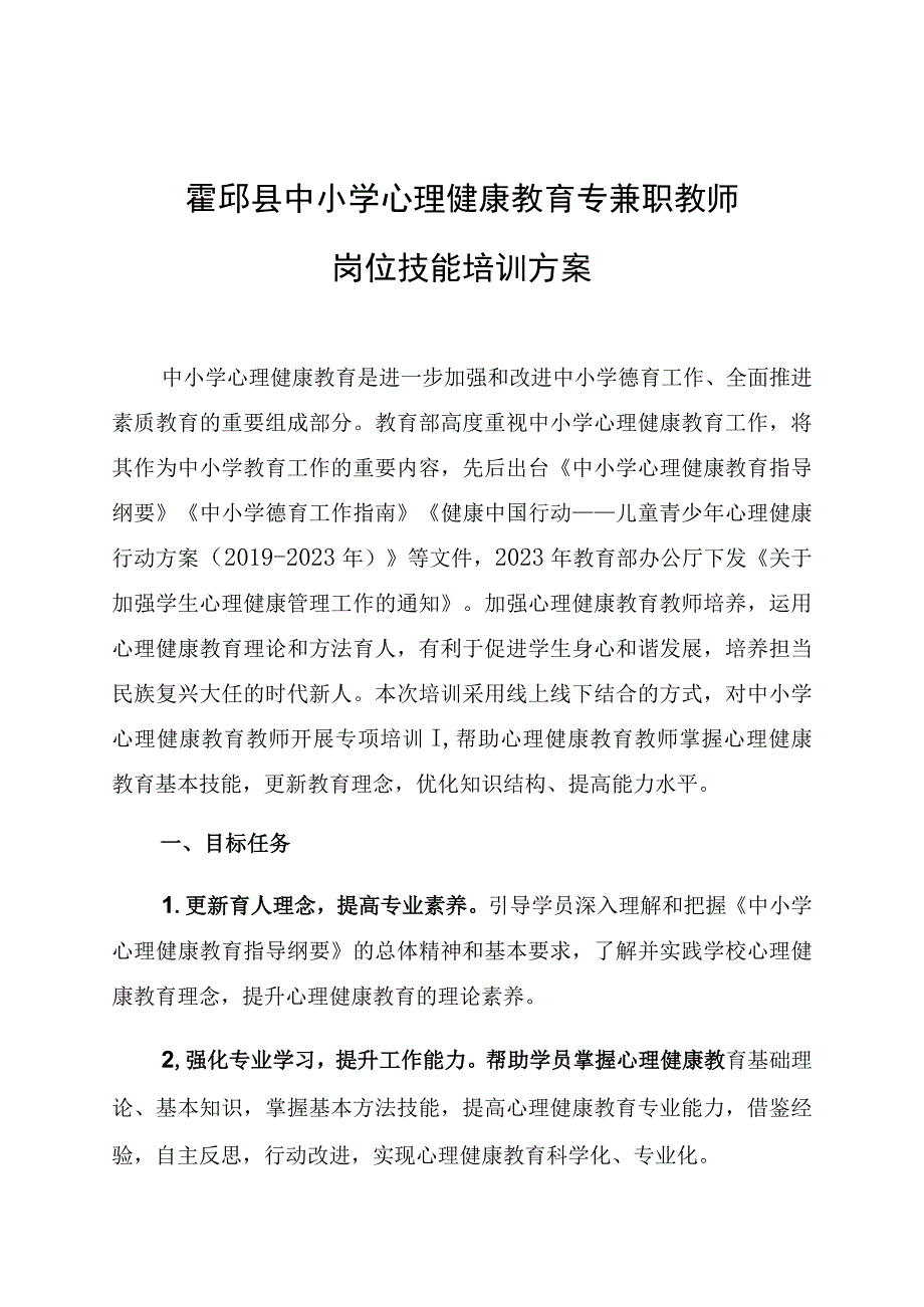 霍邱县中小学心理健康教育专兼职教师岗位技能培训方案.docx_第1页