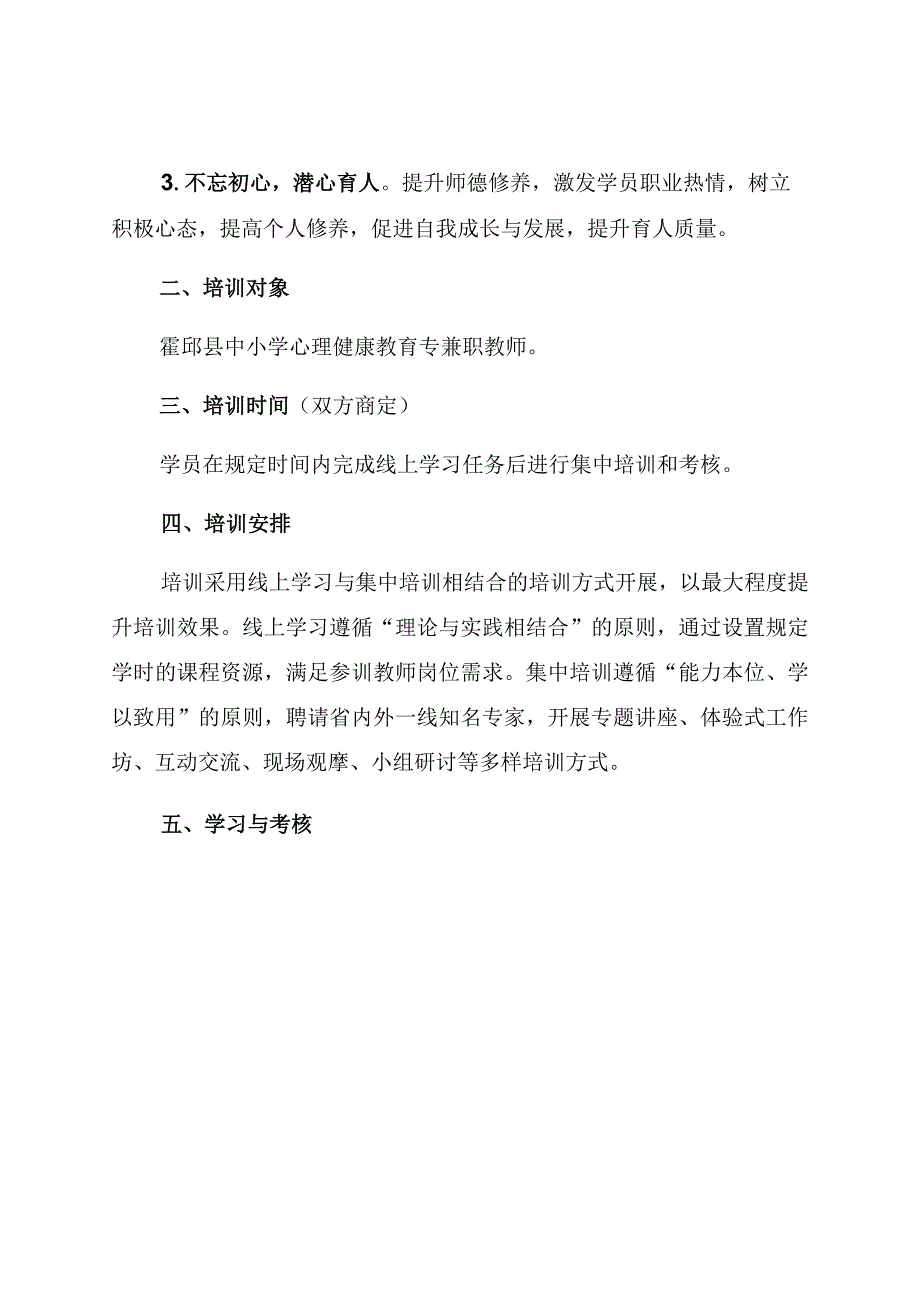 霍邱县中小学心理健康教育专兼职教师岗位技能培训方案.docx_第2页