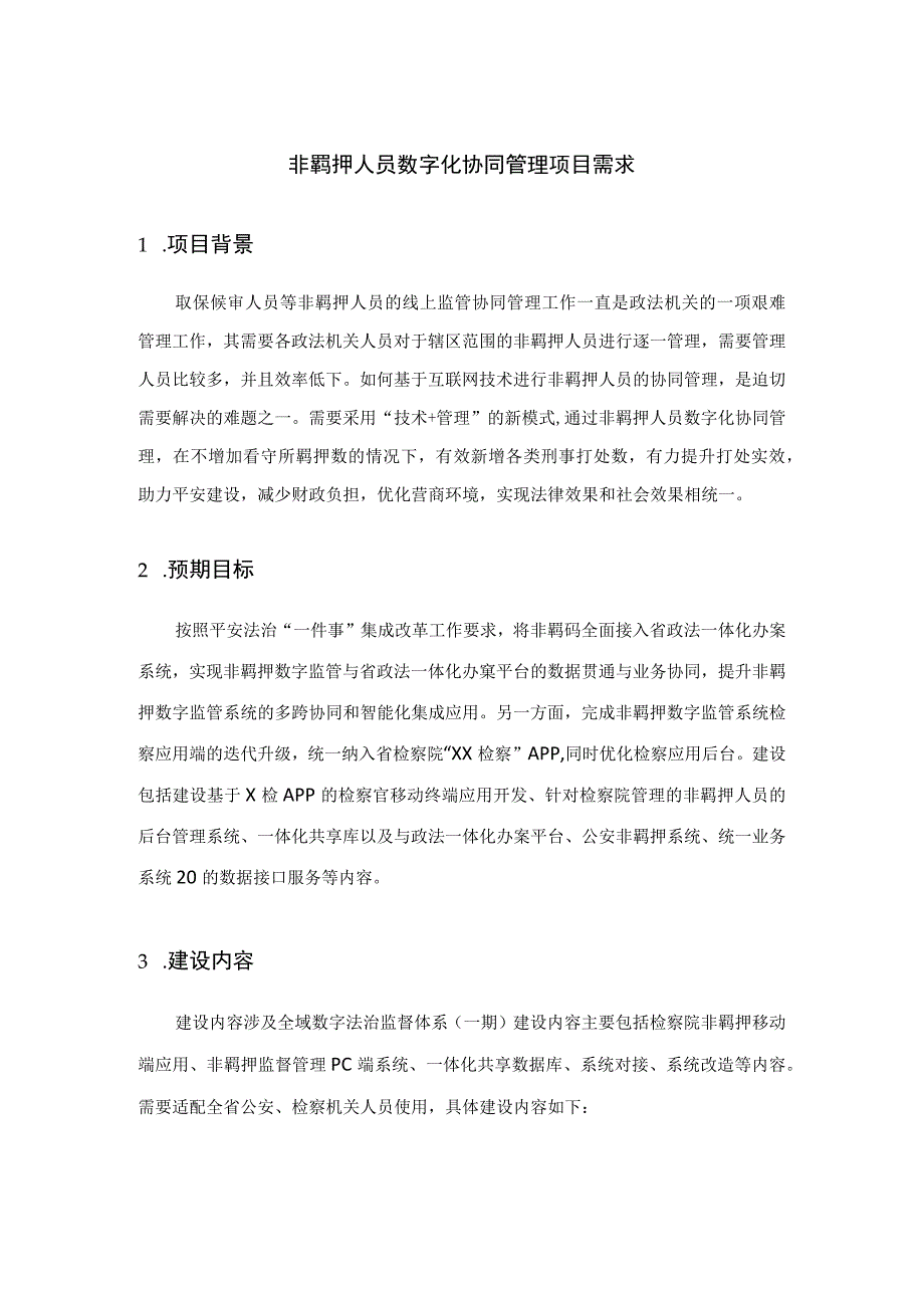 非羁押人员数字化协同管理项目需求.docx_第1页