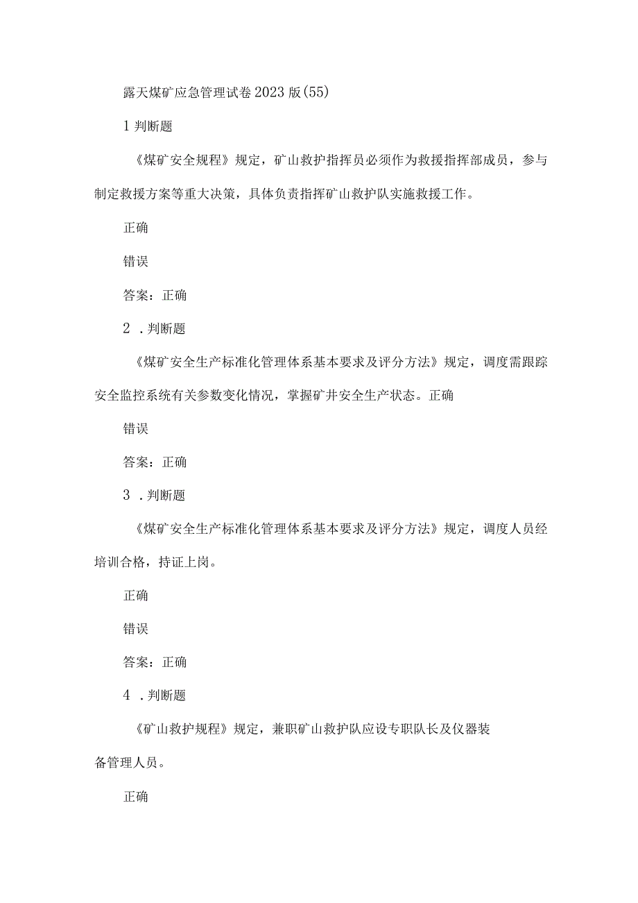 露天煤矿应急管理试卷2023版（55）.docx_第1页