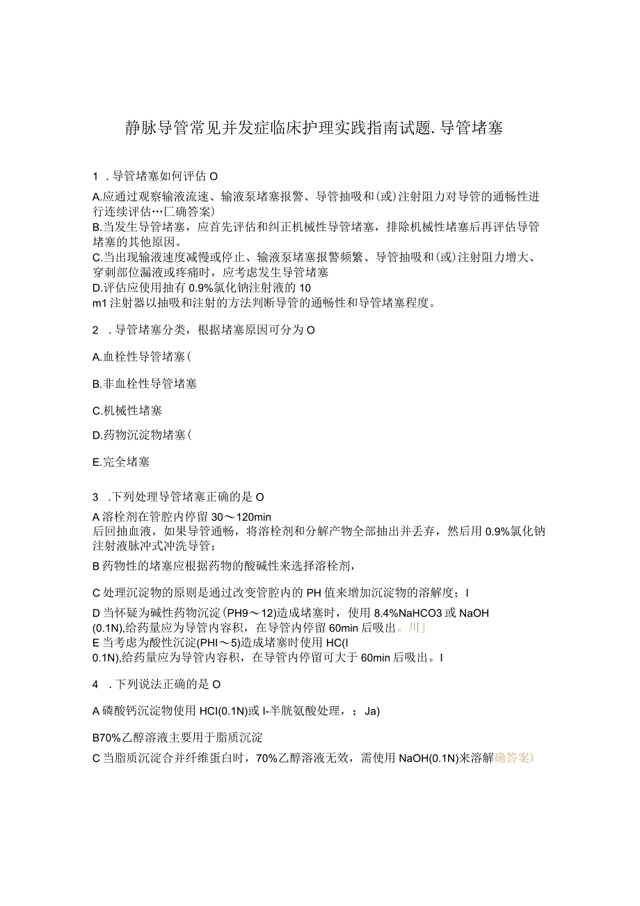 静脉导管常见并发症临床护理实践指南试题导管堵塞.docx_第1页