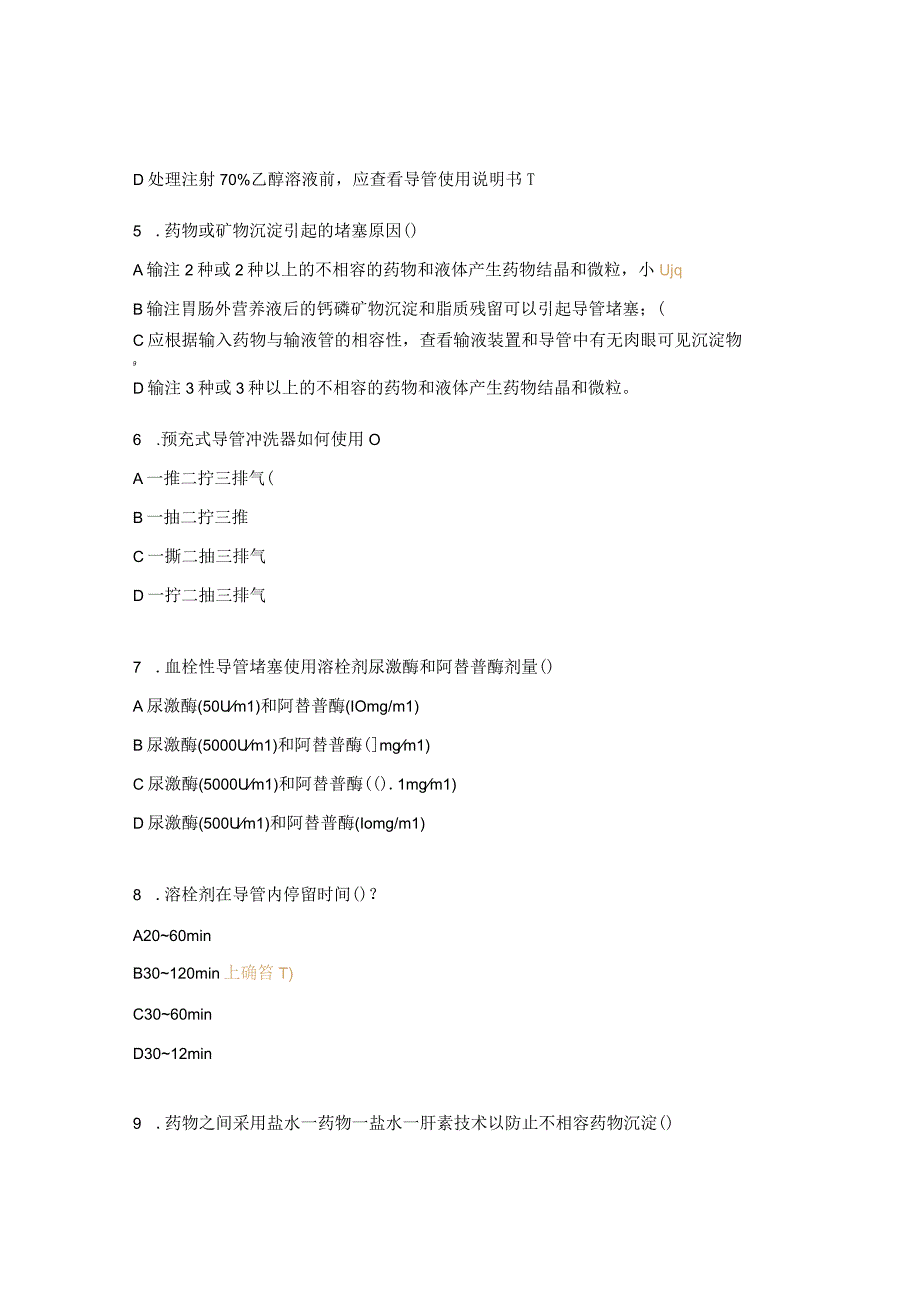 静脉导管常见并发症临床护理实践指南试题导管堵塞.docx_第2页