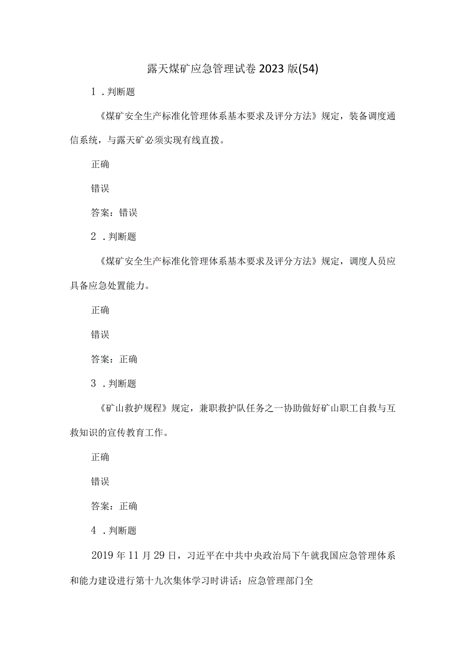 露天煤矿应急管理试卷2023版（54）.docx_第1页