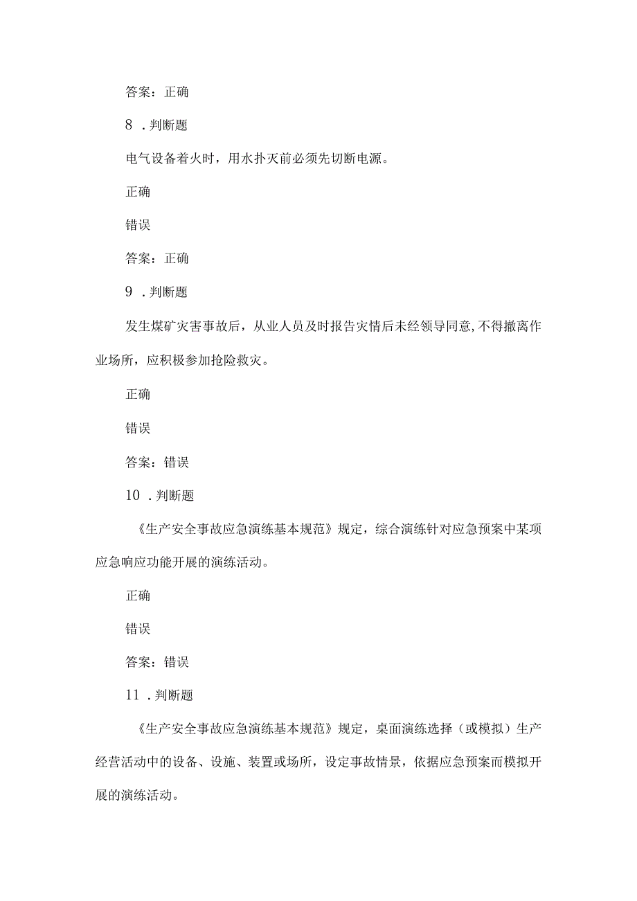 露天煤矿应急管理试卷2023版（54）.docx_第3页