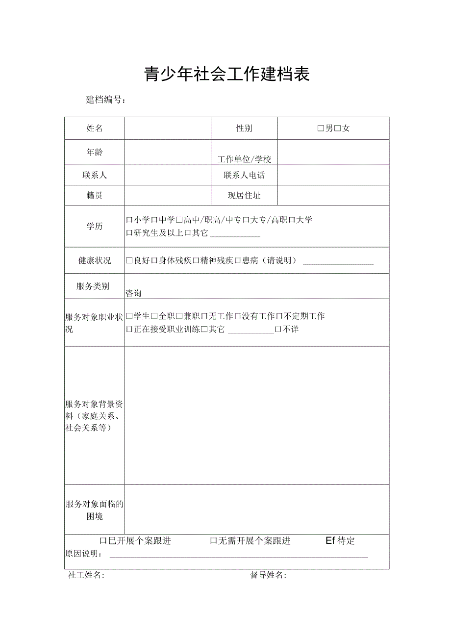 青少年社会工作建档表.docx_第1页