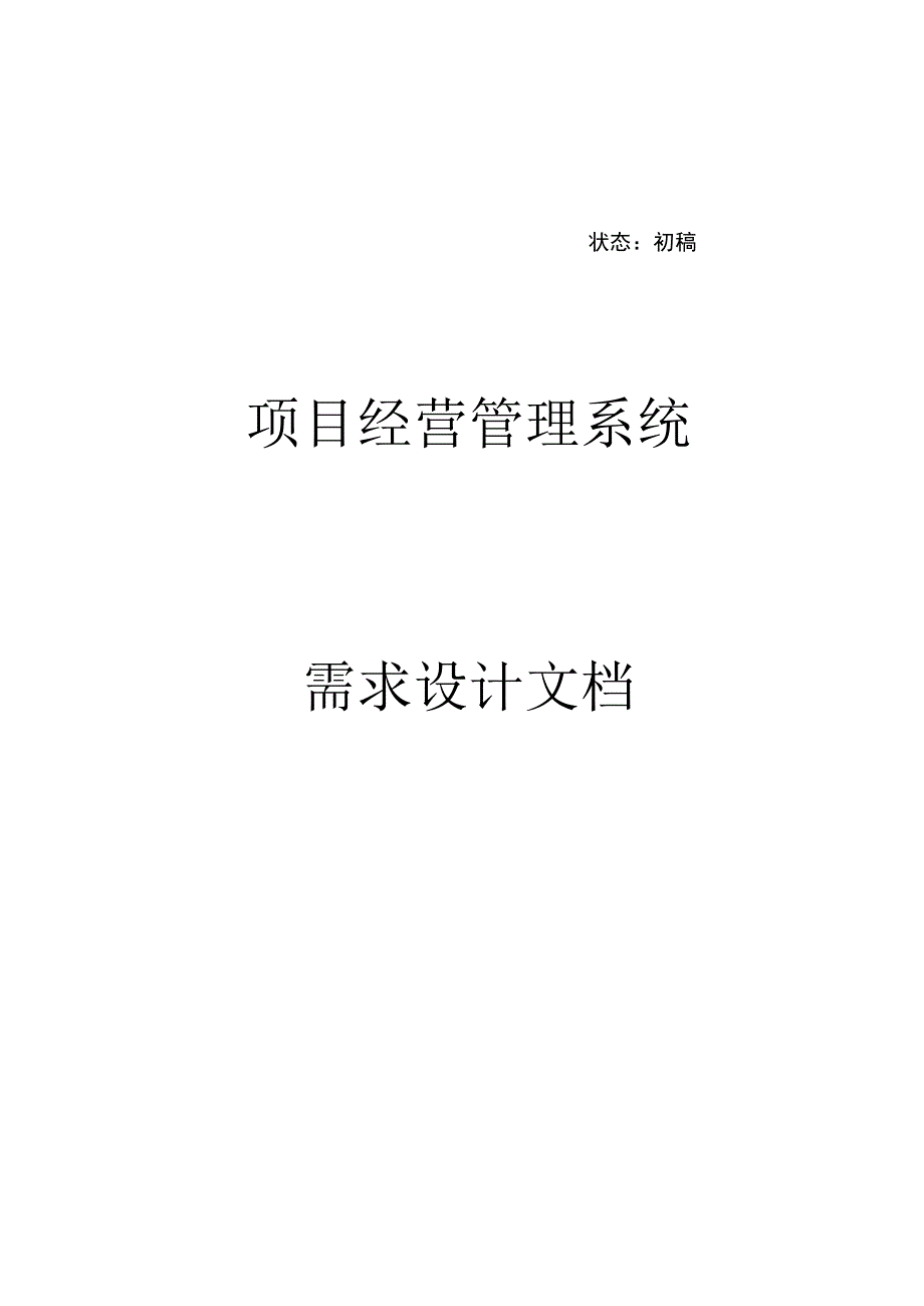 项目经营管理系统需求设计文档.docx_第1页