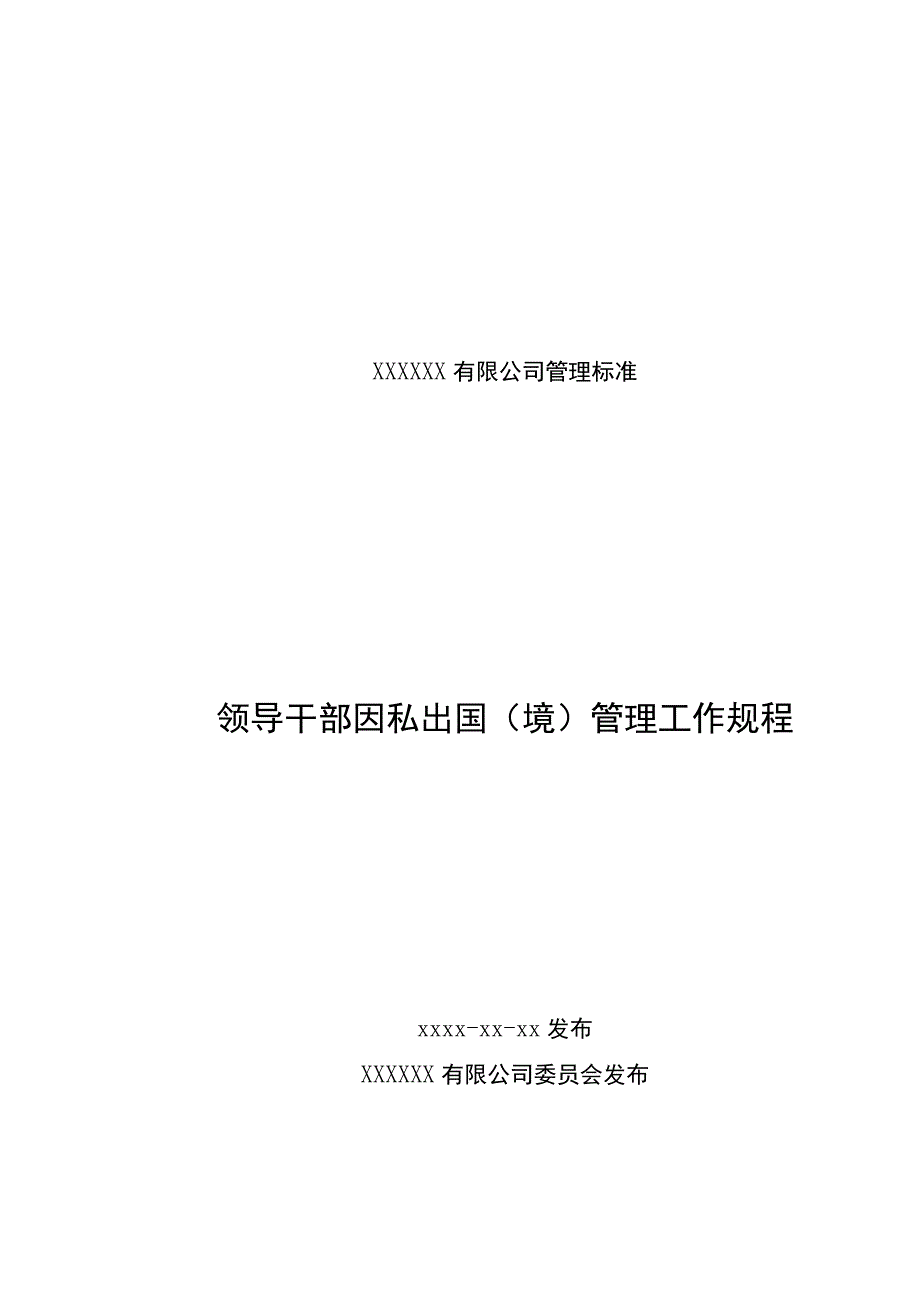 领导干部因私出国（境）管理工作规程.docx_第1页