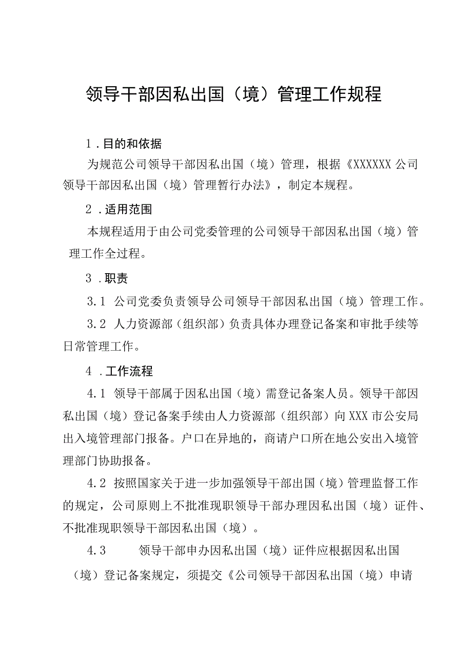 领导干部因私出国（境）管理工作规程.docx_第3页