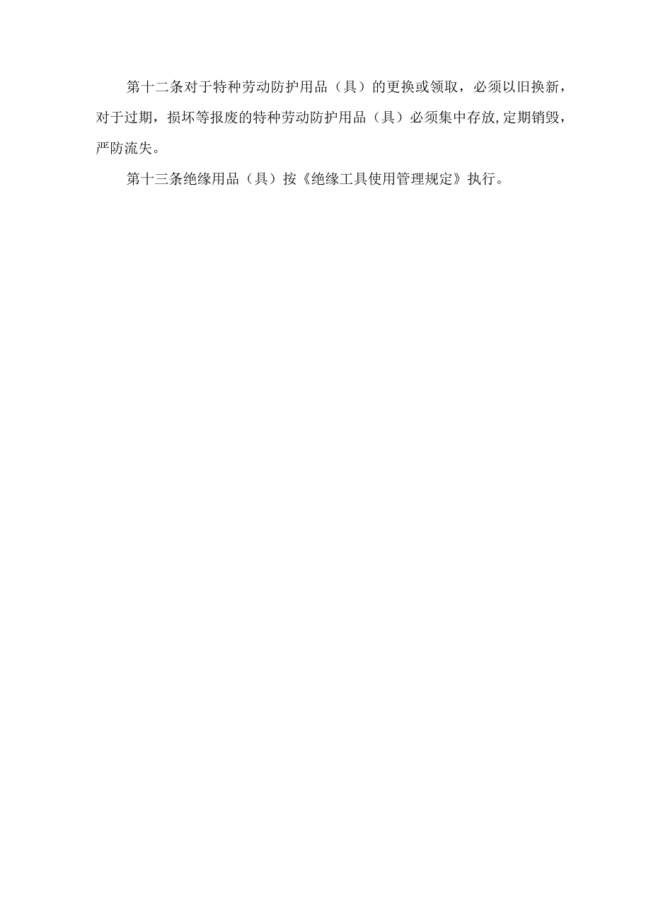 露天煤矿从业人员防护用品管理制度.docx_第2页