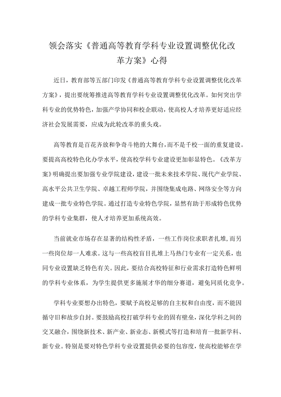 领会落实《普通高等教育学科专业设置调整优化改革方案》心得.docx_第1页