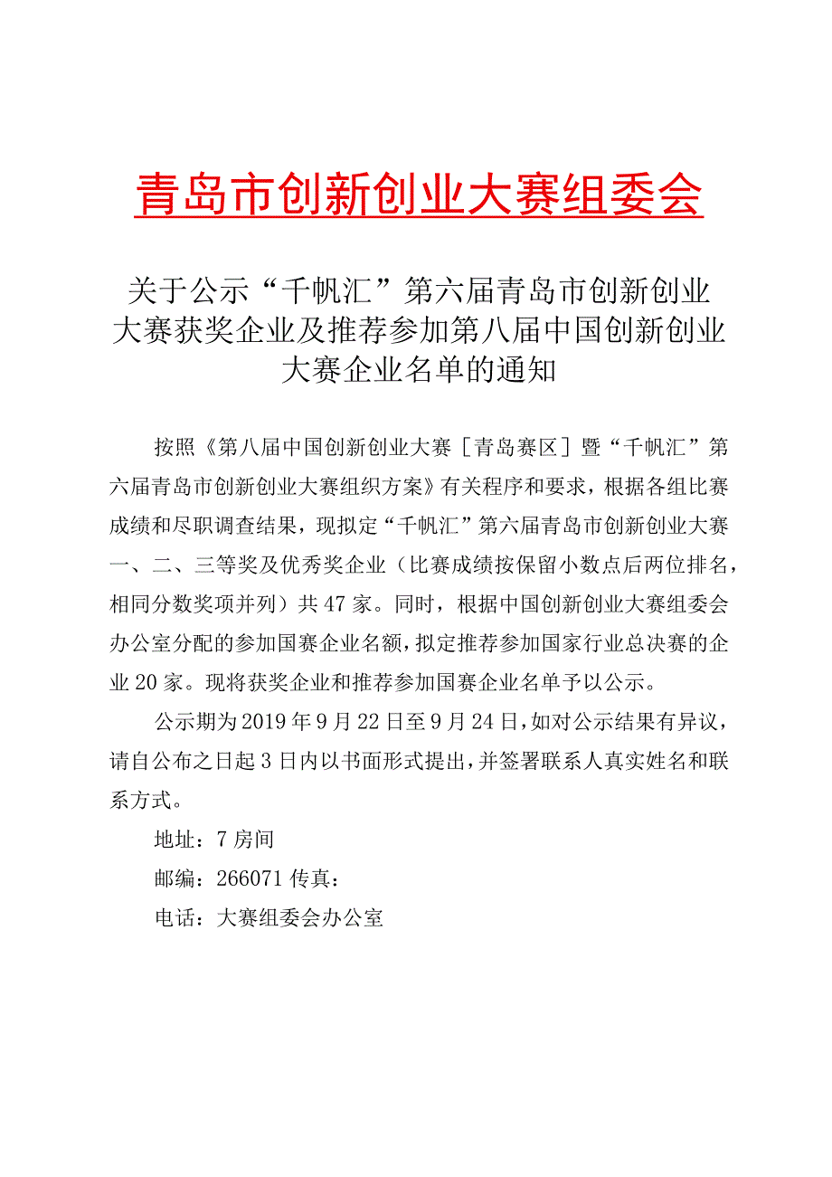 青岛市创新创业大赛组委会.docx_第1页