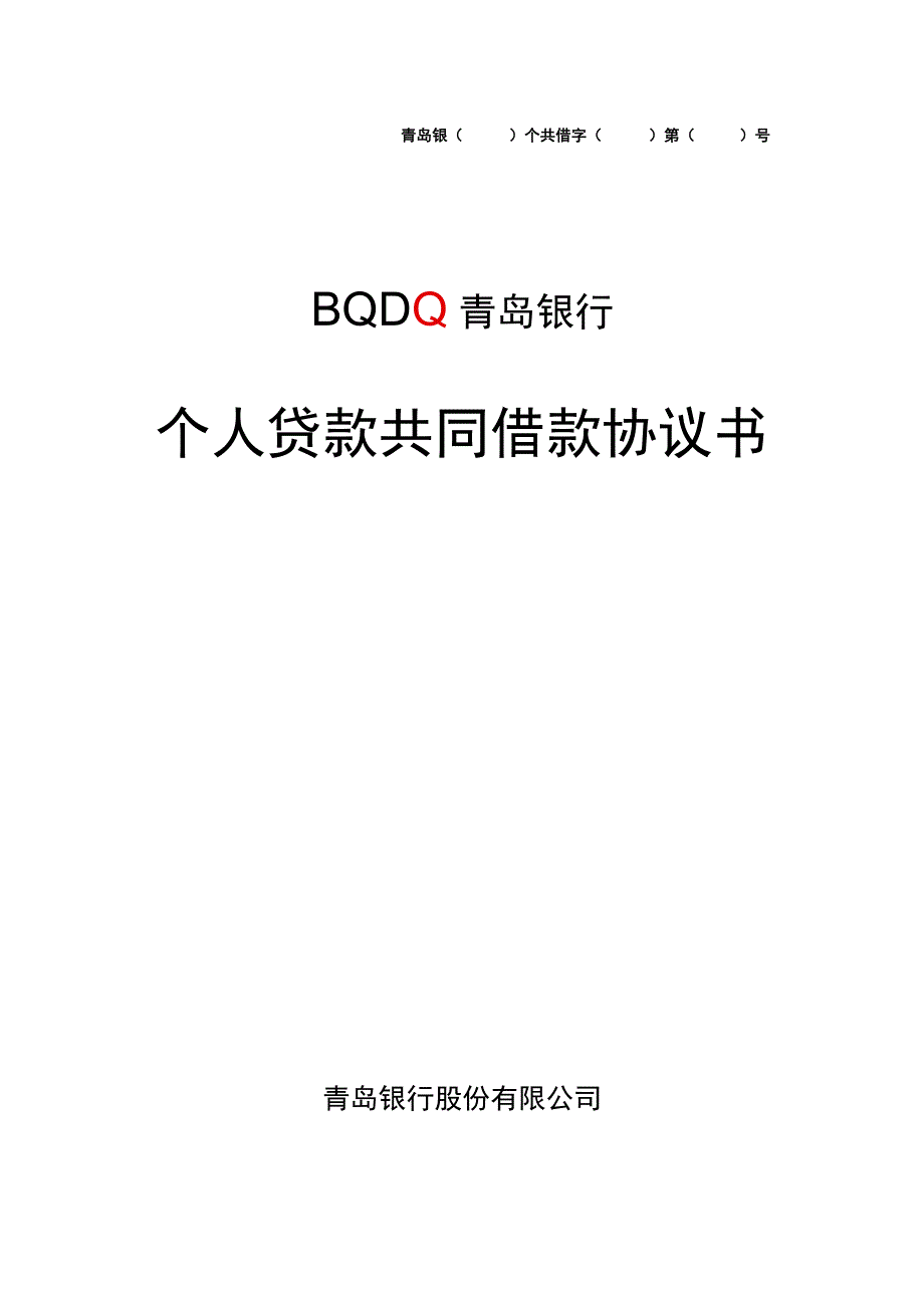 青岛银个共借字第号个人贷款共同借款协议书.docx_第1页