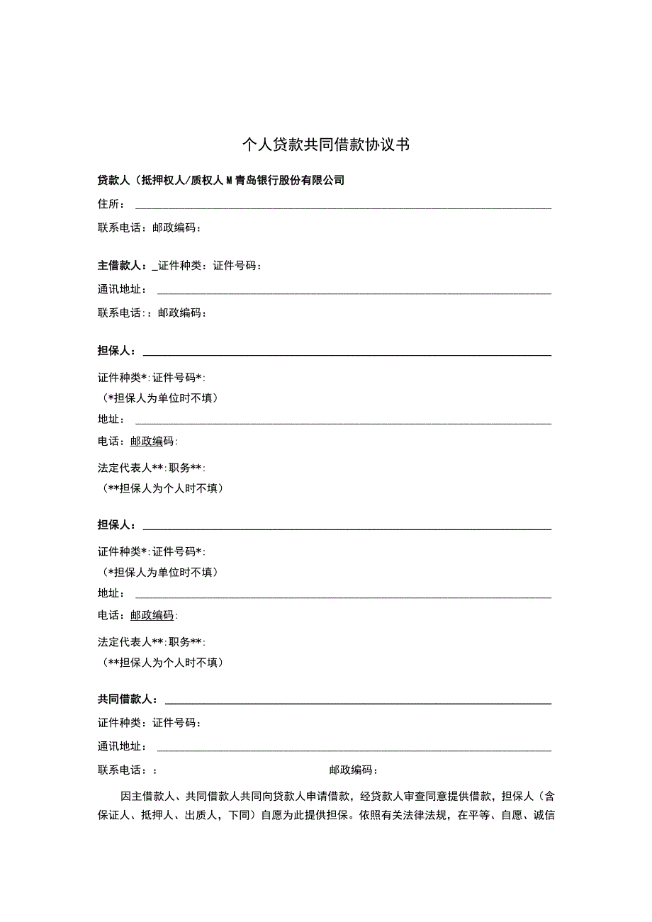 青岛银个共借字第号个人贷款共同借款协议书.docx_第3页