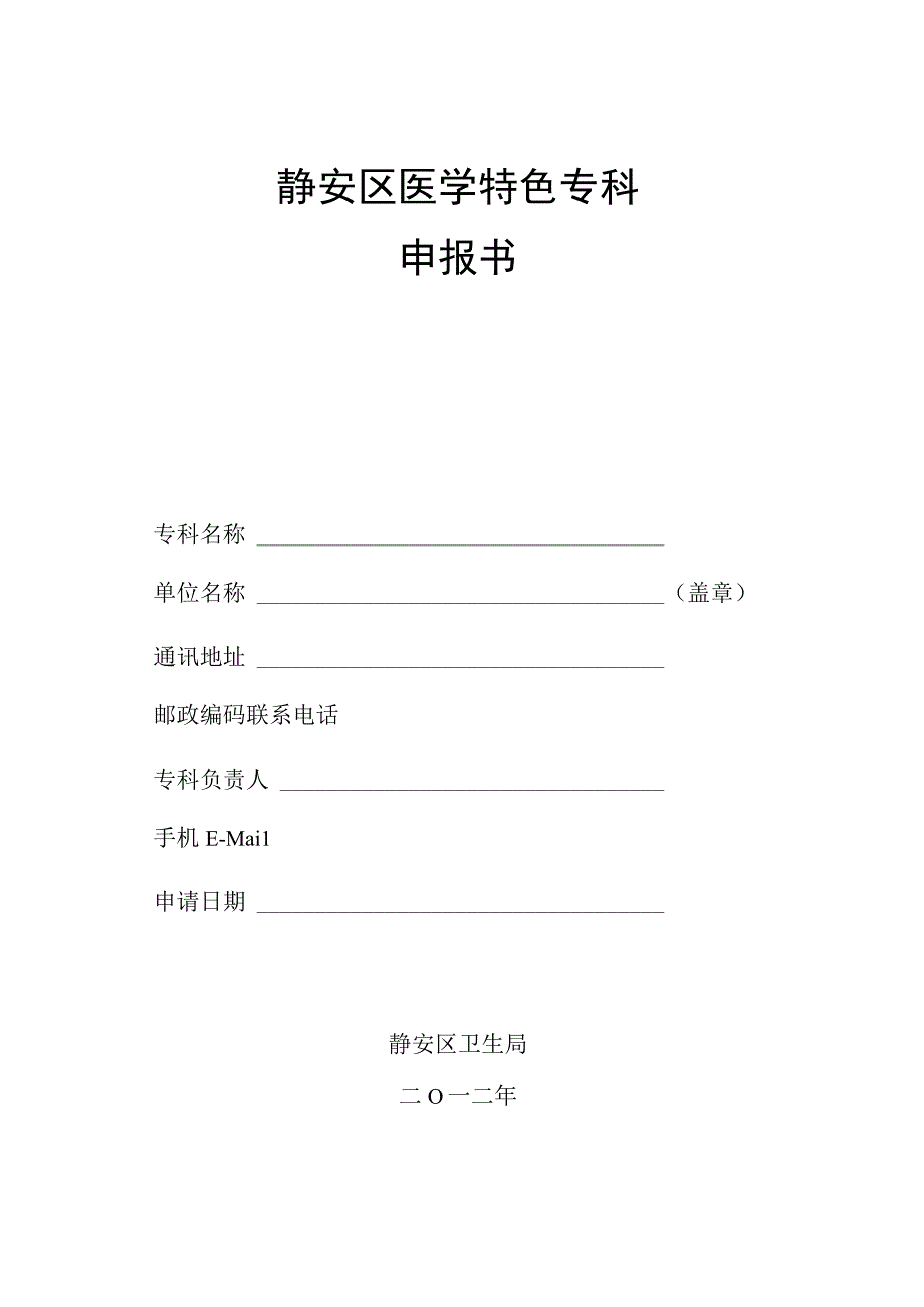 静安区医学特色专科申报书.docx_第1页